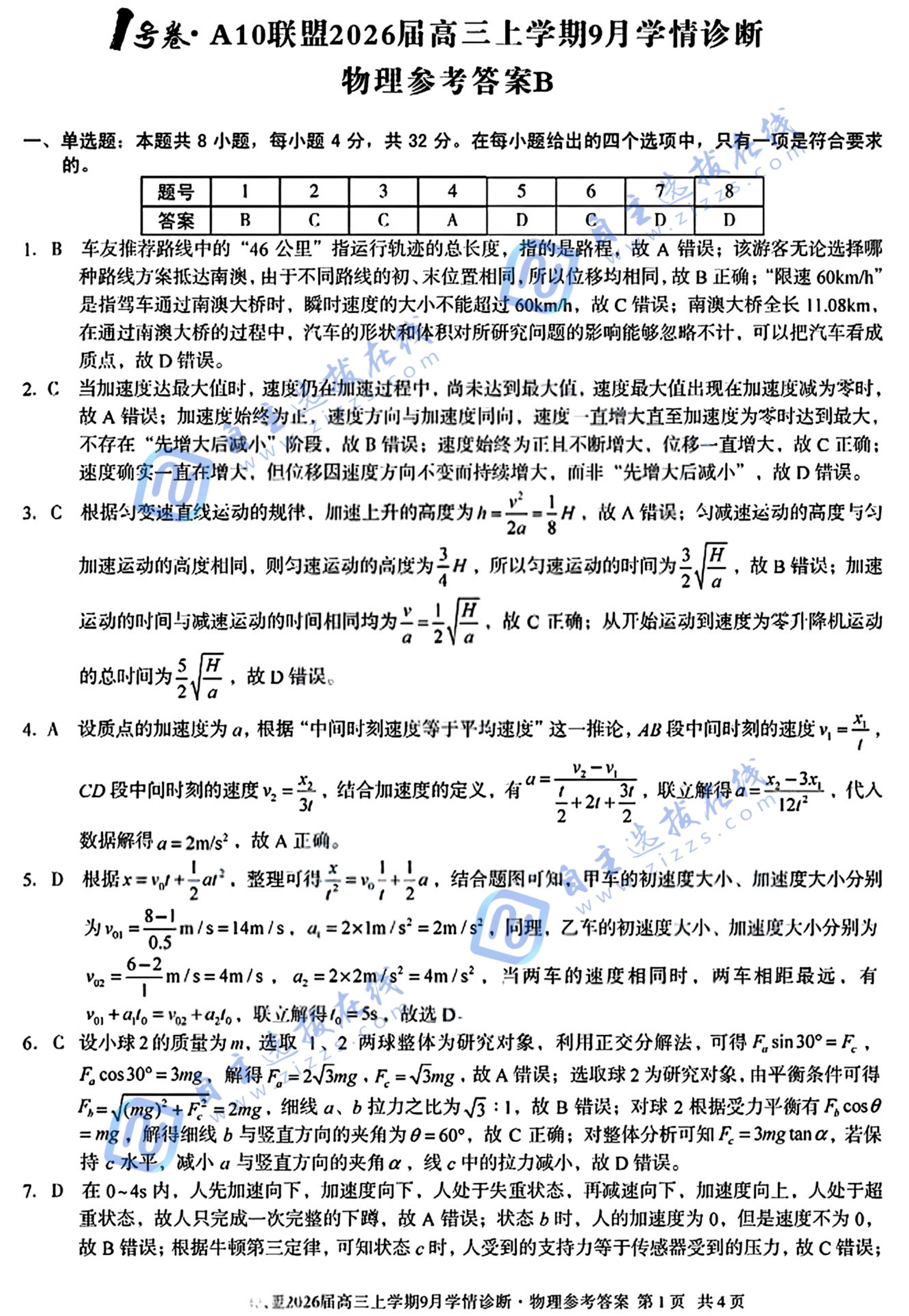 安徽A10联盟2026届高三上学期9月学情诊断物理试题及答案