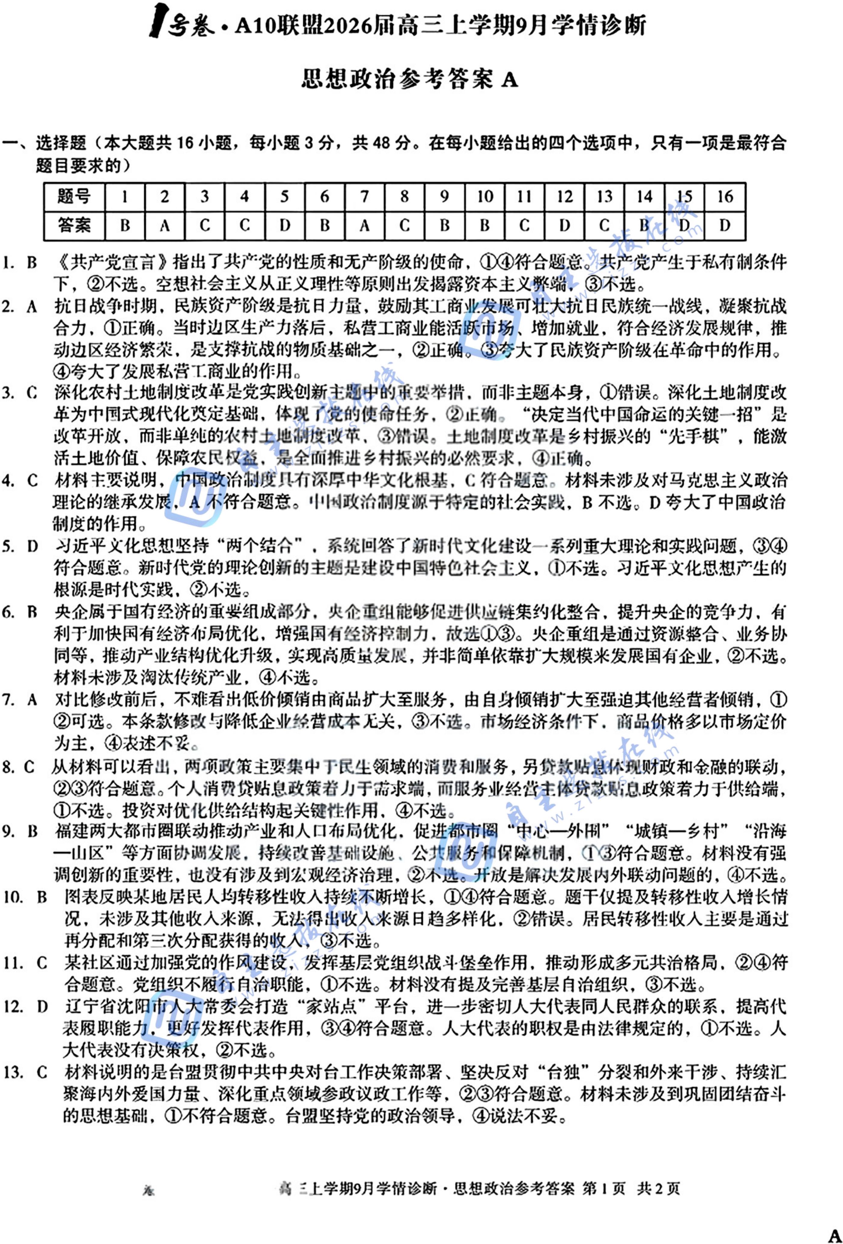 安徽A10联盟2026届高三上学期9月学情诊断政治试题及答案