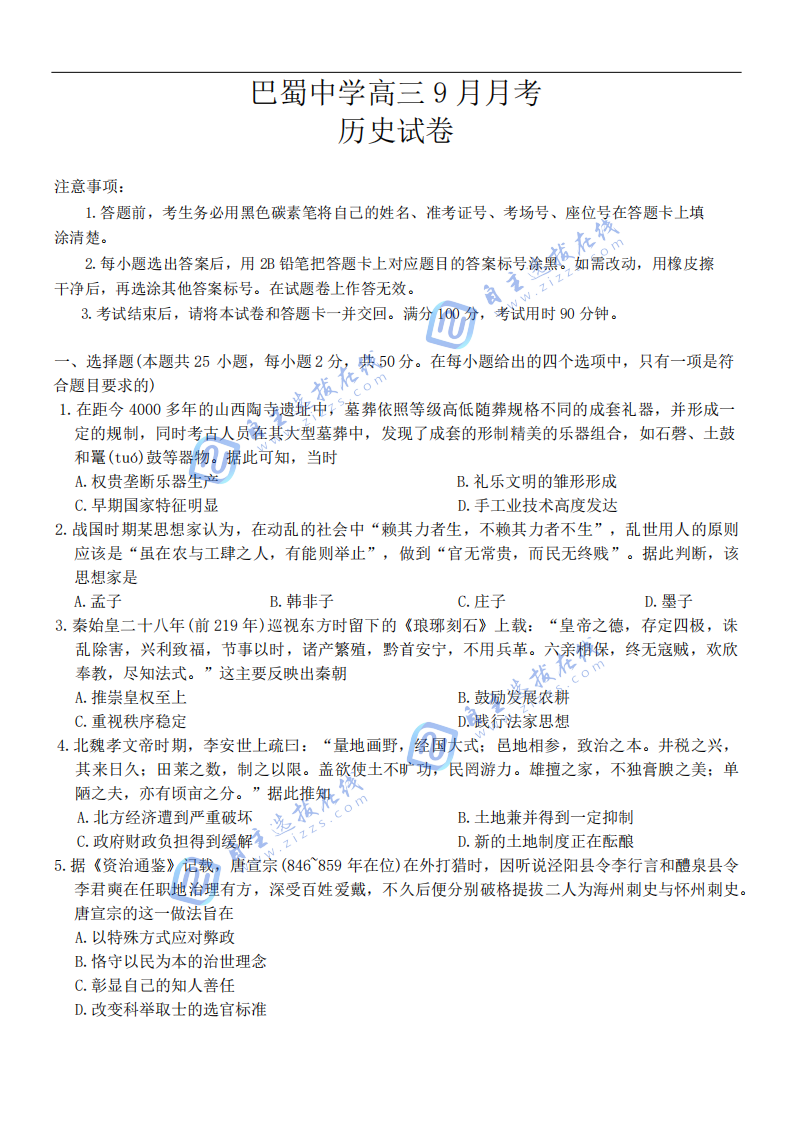 巴蜀中学高2026届高三9月适应性月考(二)历史试题及答案