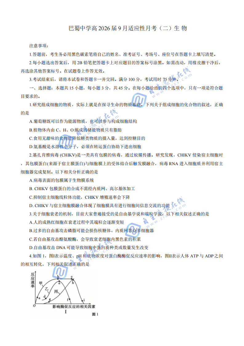 巴蜀中学高2026届高三9月适应性月考(二)生物试题及答案