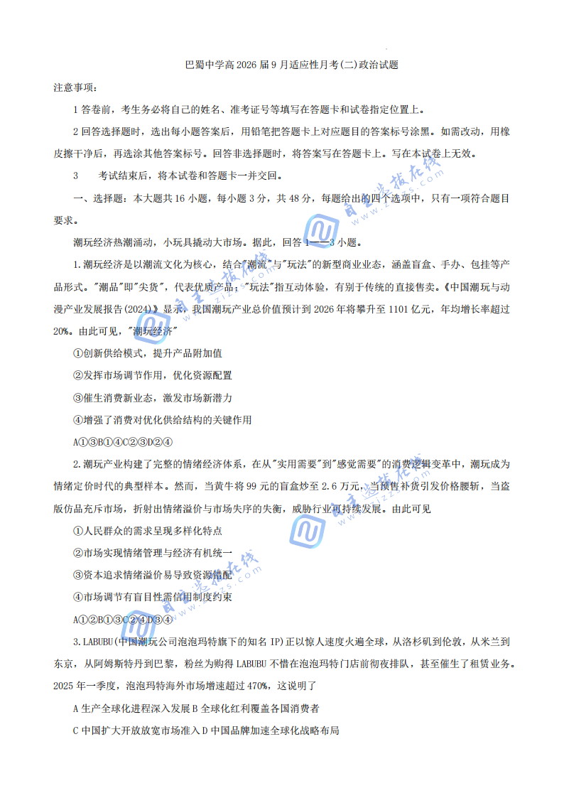 巴蜀中学高2026届高三9月适应性月考(二)思想政治试题及答案