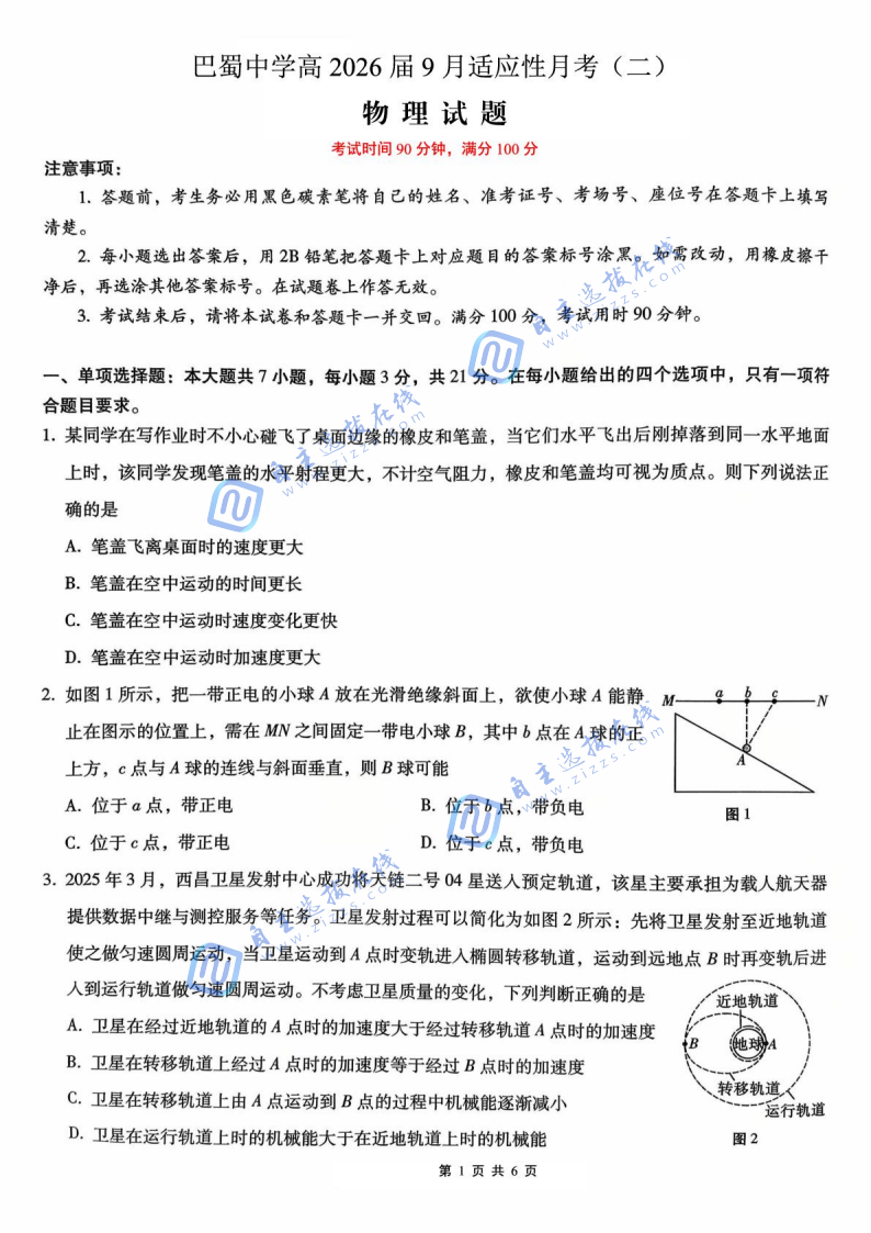 巴蜀中学高2026届高三9月适应性月考(二)物理试题及答案