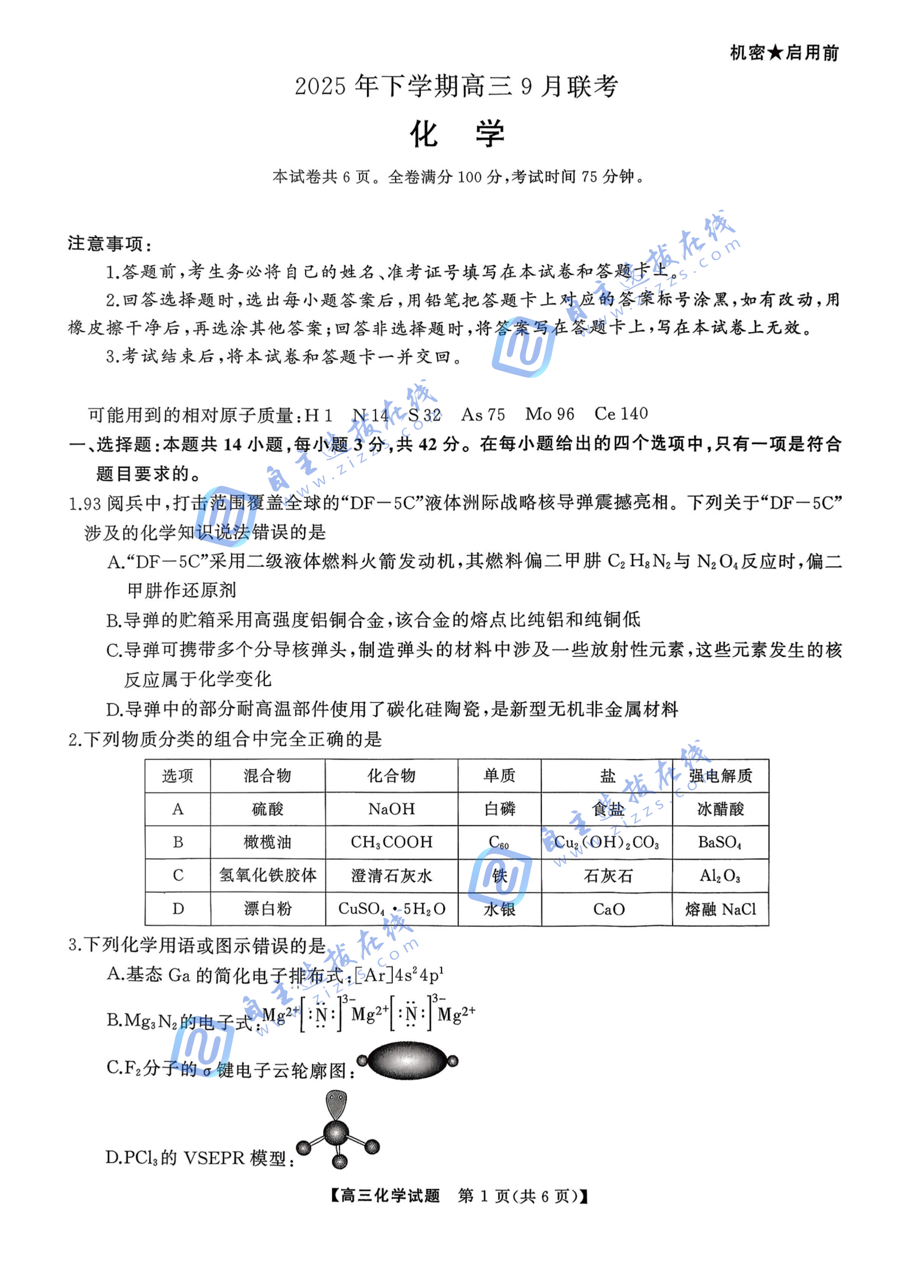 湖南天壹名校联盟2026届高三9月大联考化学试题及答案