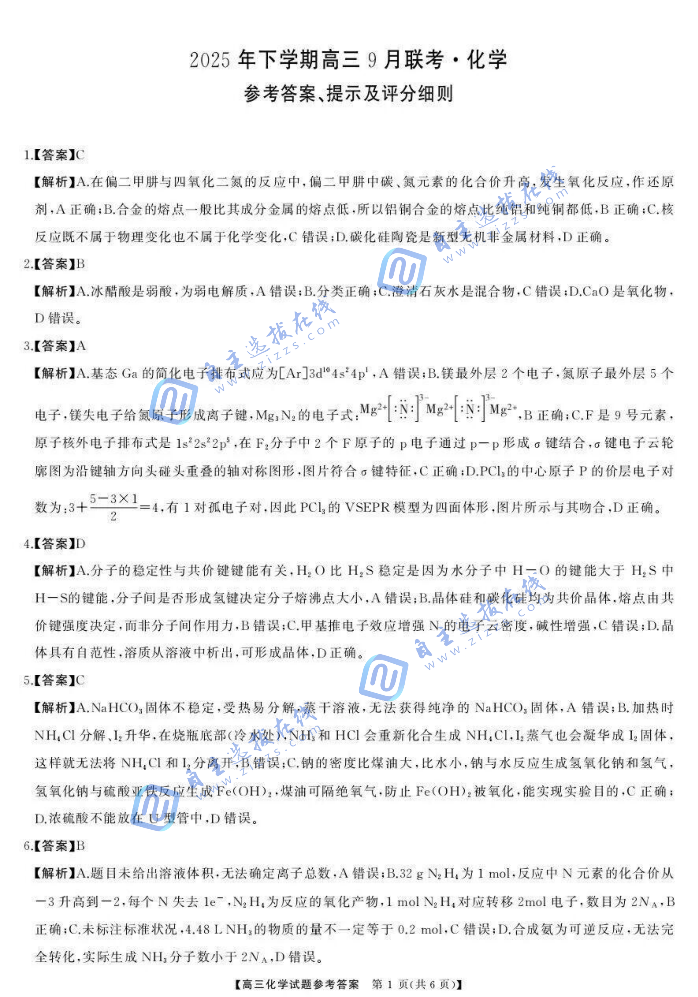 湖南天壹名校联盟2026届高三9月大联考化学试题及答案