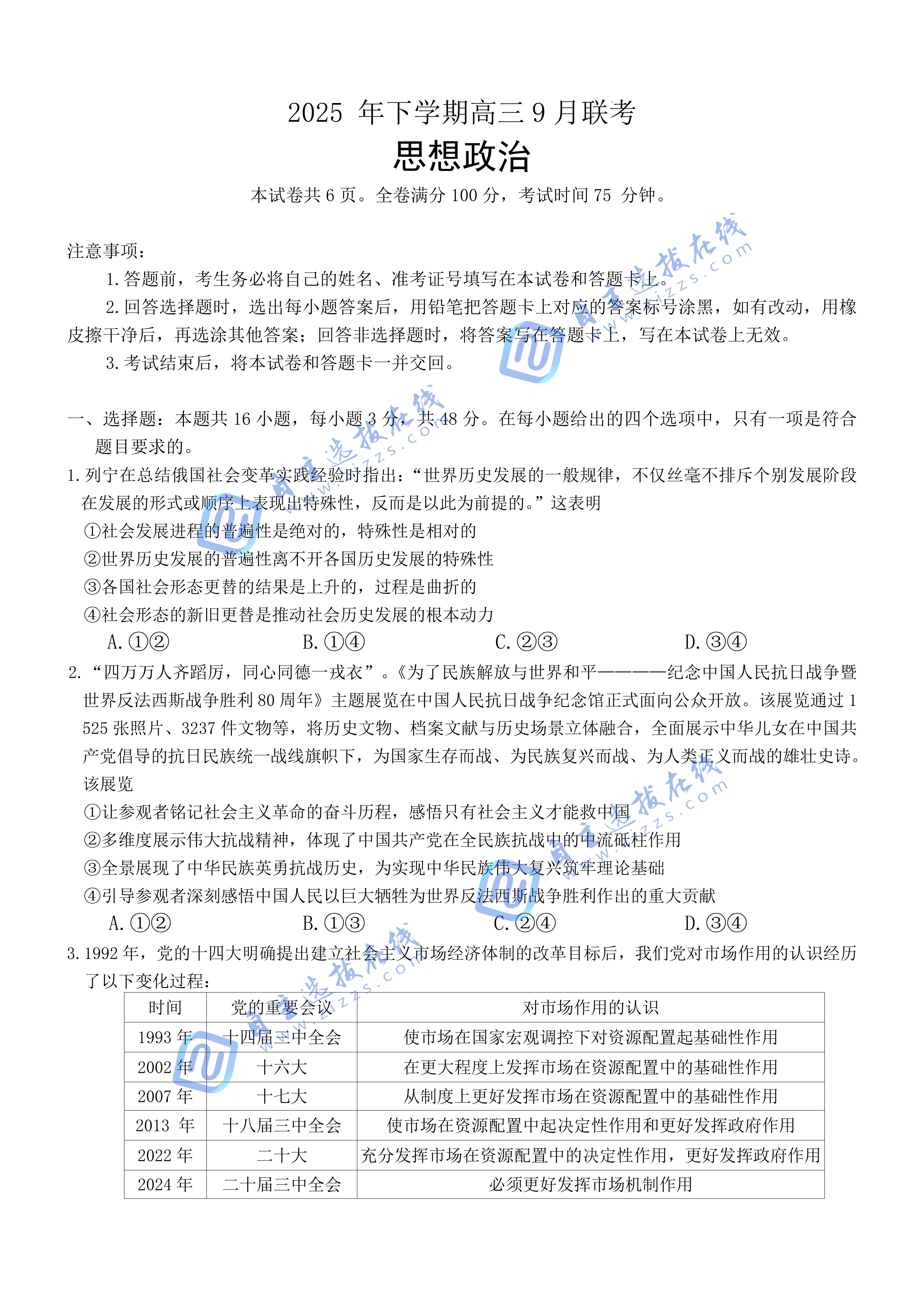 湖南天壹名校联盟2026届高三9月大联考政治试题及答案