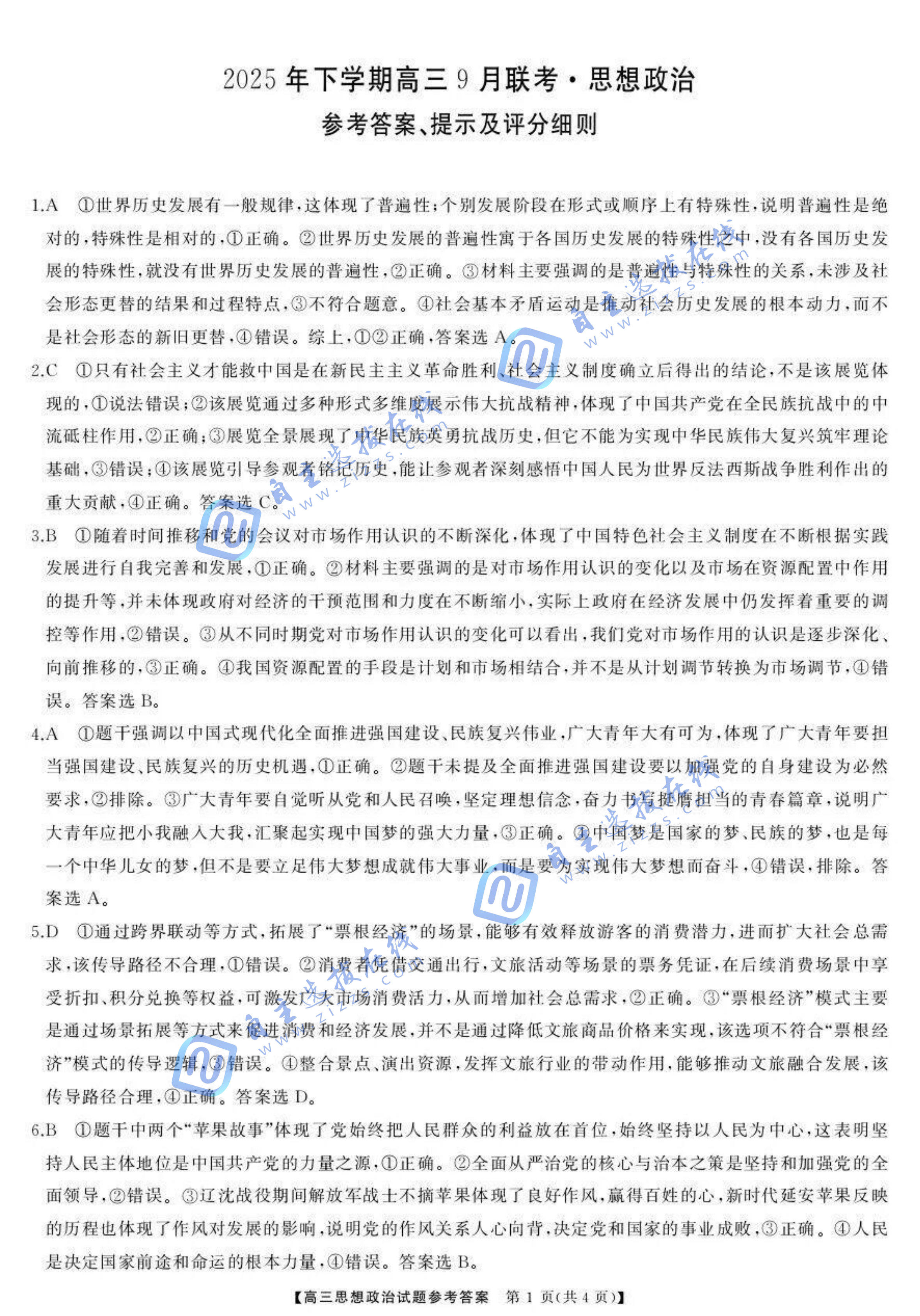 湖南天壹名校联盟2026届高三9月大联考政治试题及答案