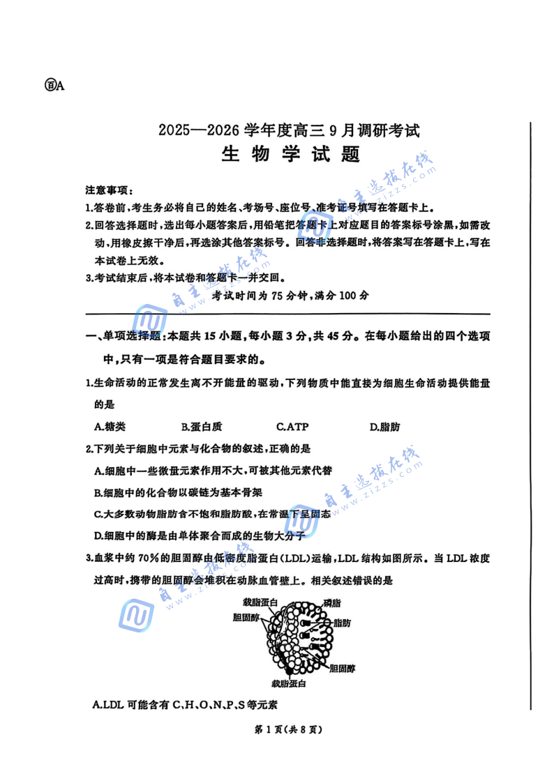 百师联盟2026届高三9月调研考生物试题及答案（A卷）