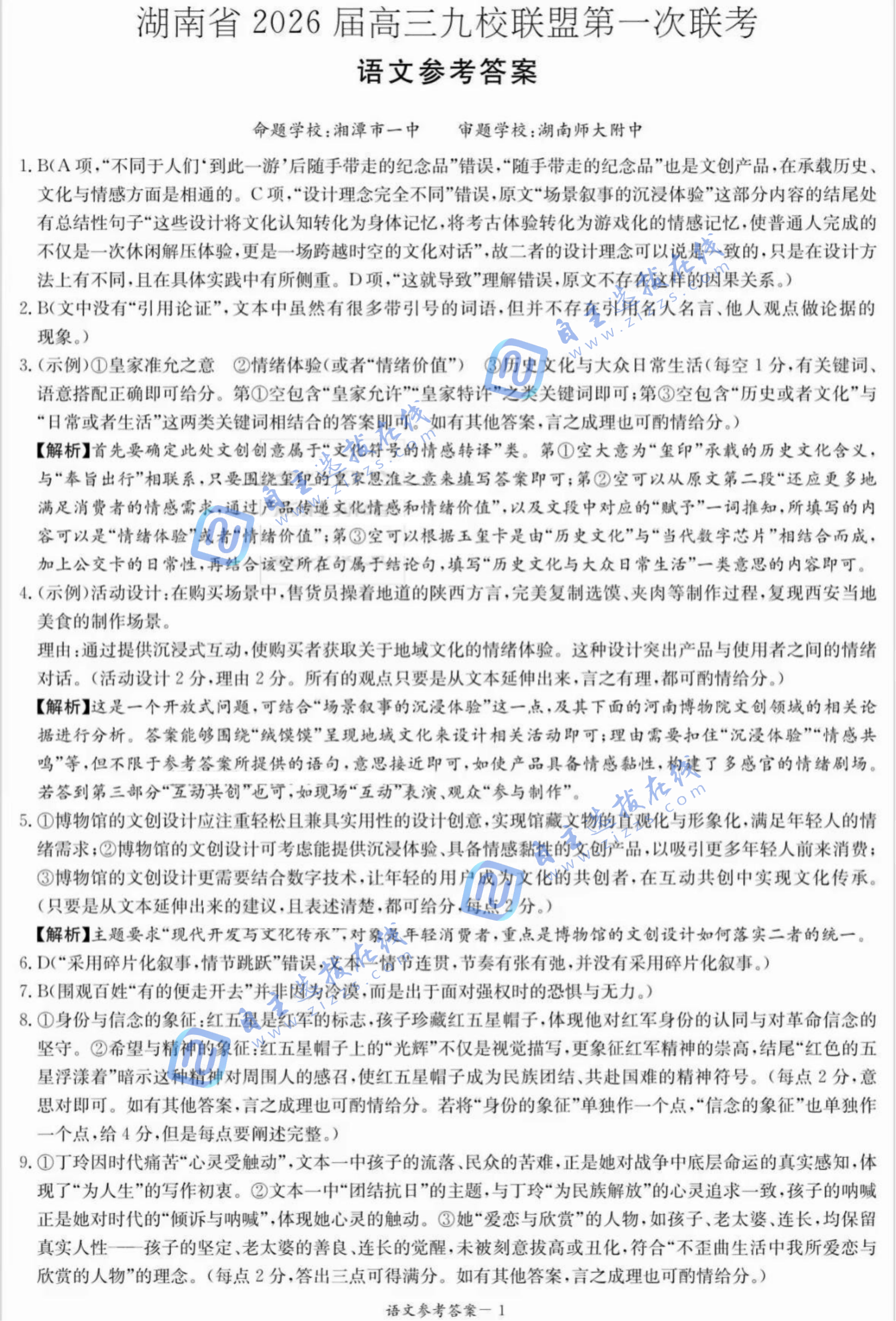 湖南省2026届高三九校联盟第一次联考语文试题及答案