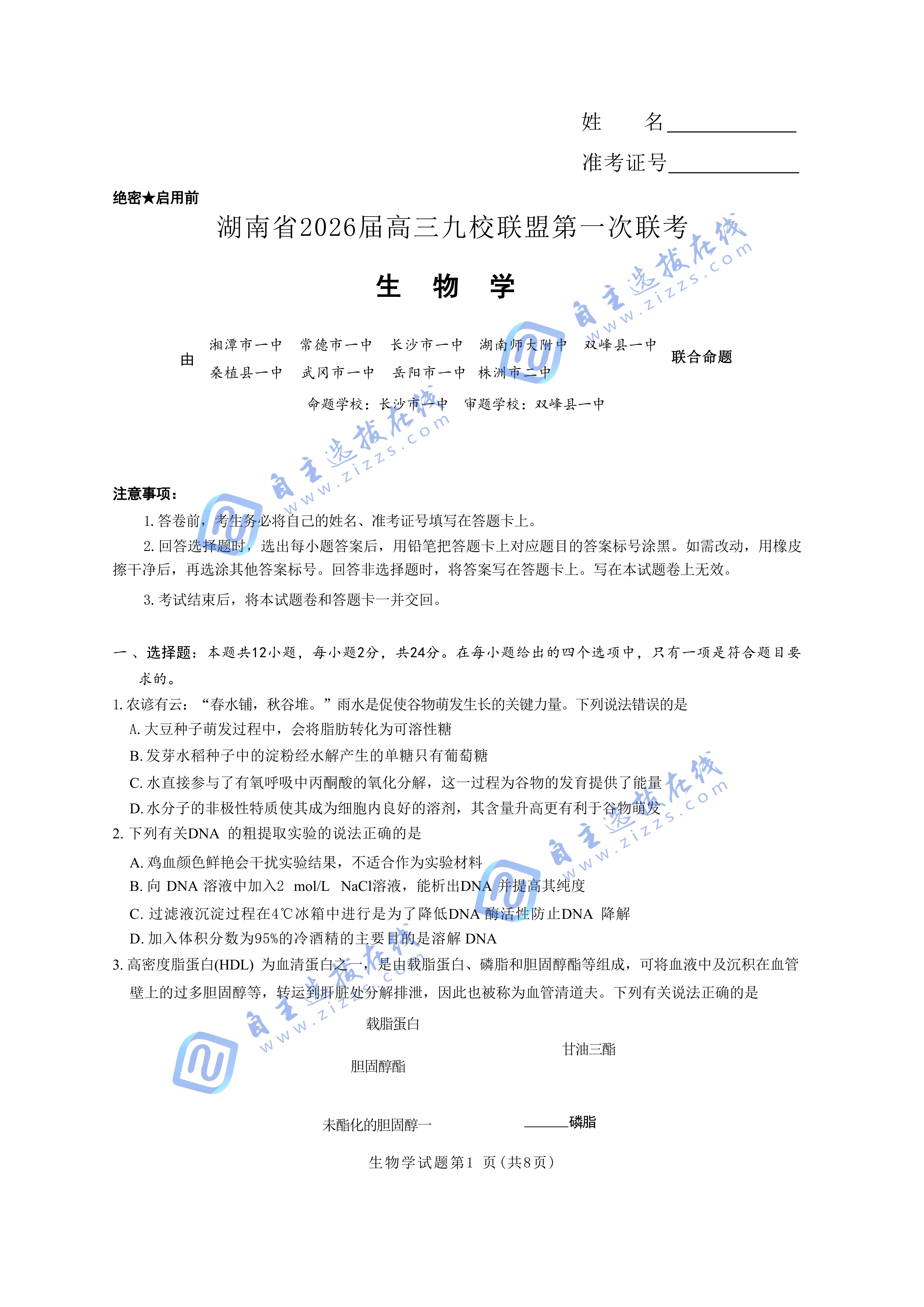 湖南省2026届高三九校联盟第一次联考生物试题及答案