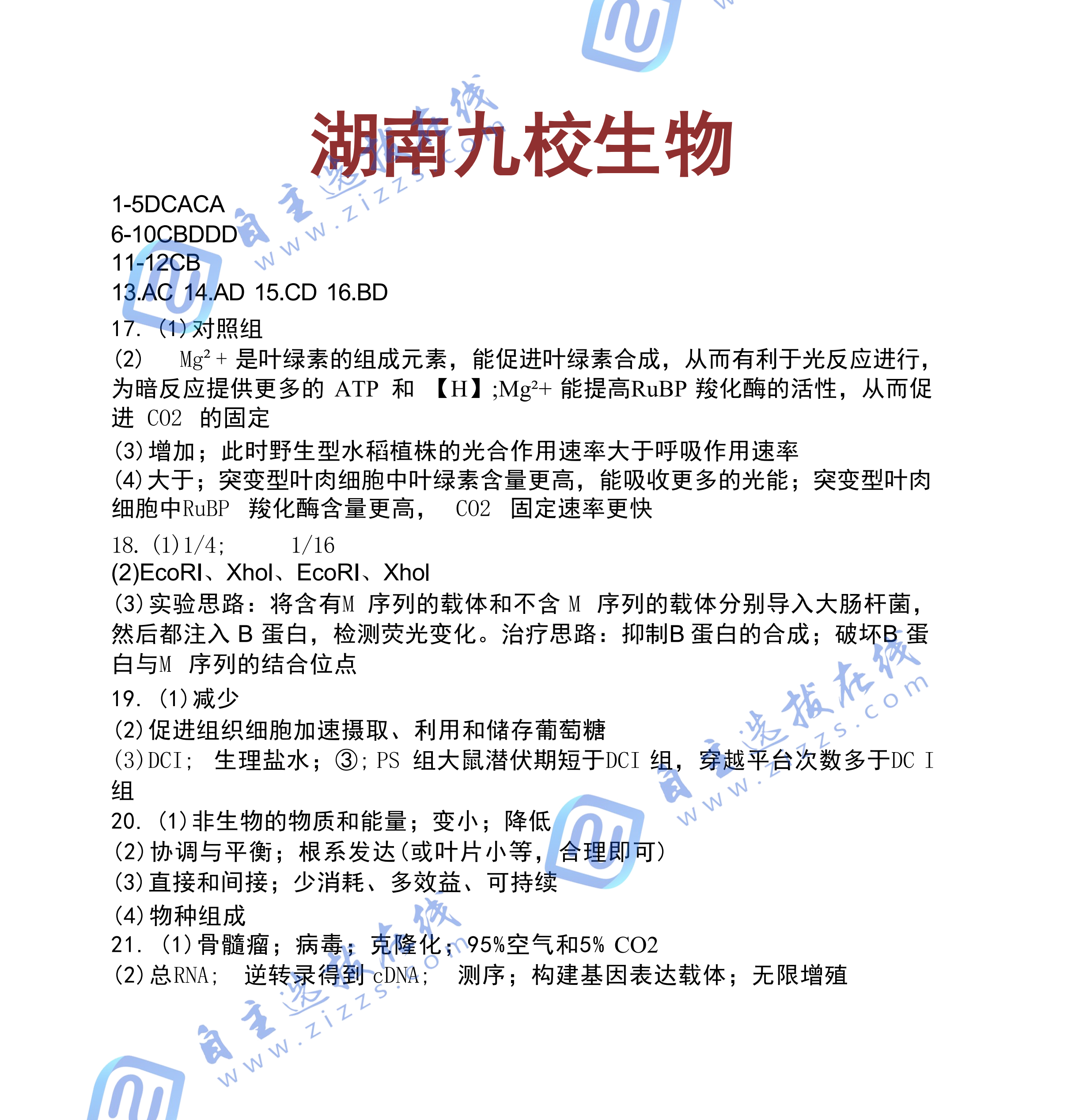 湖南省2026届高三九校联盟第一次联考生物试题及答案