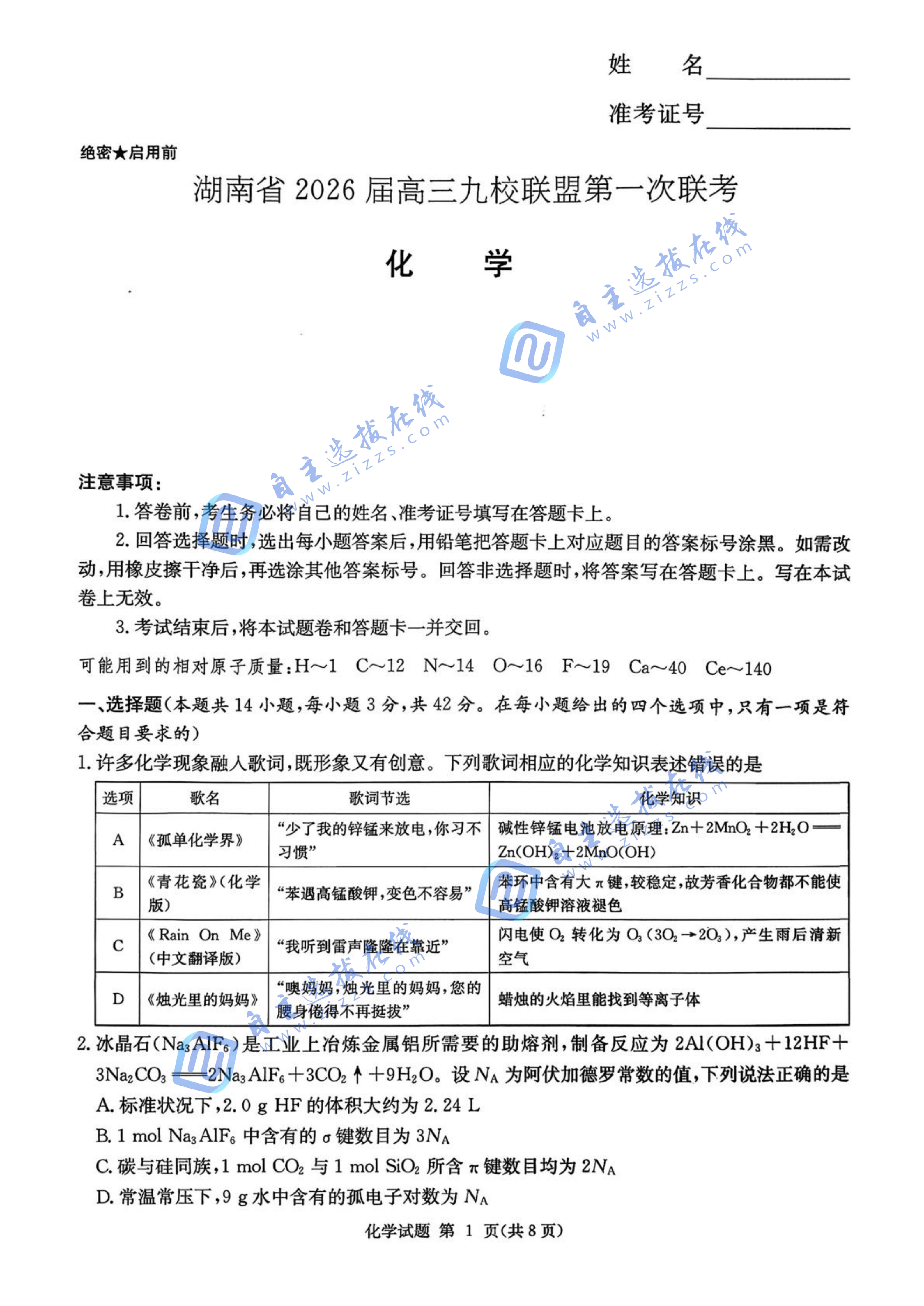 湖南省2026届高三九校联盟第一次联考化学试题及答案