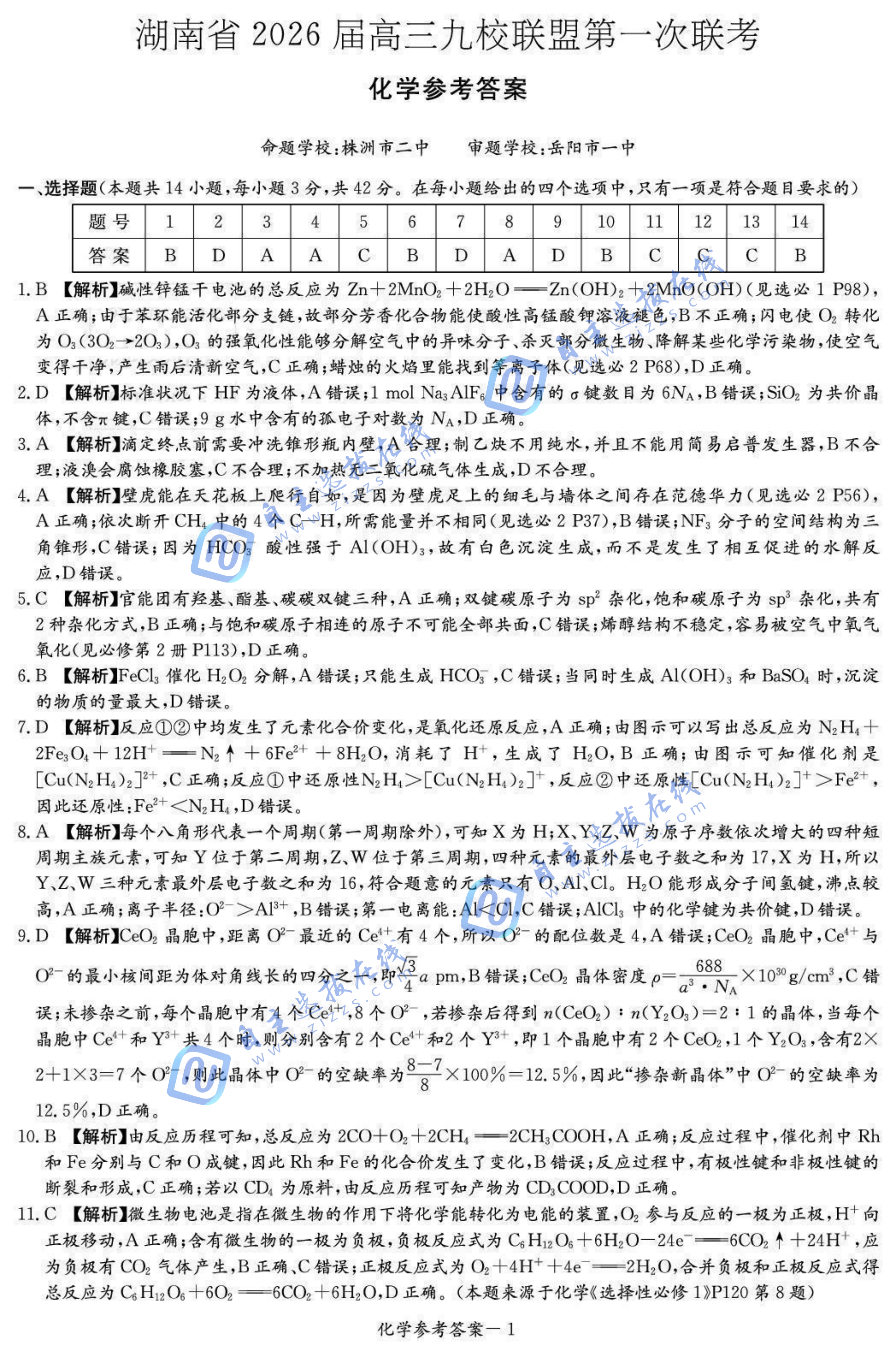 湖南省2026届高三九校联盟第一次联考化学试题及答案