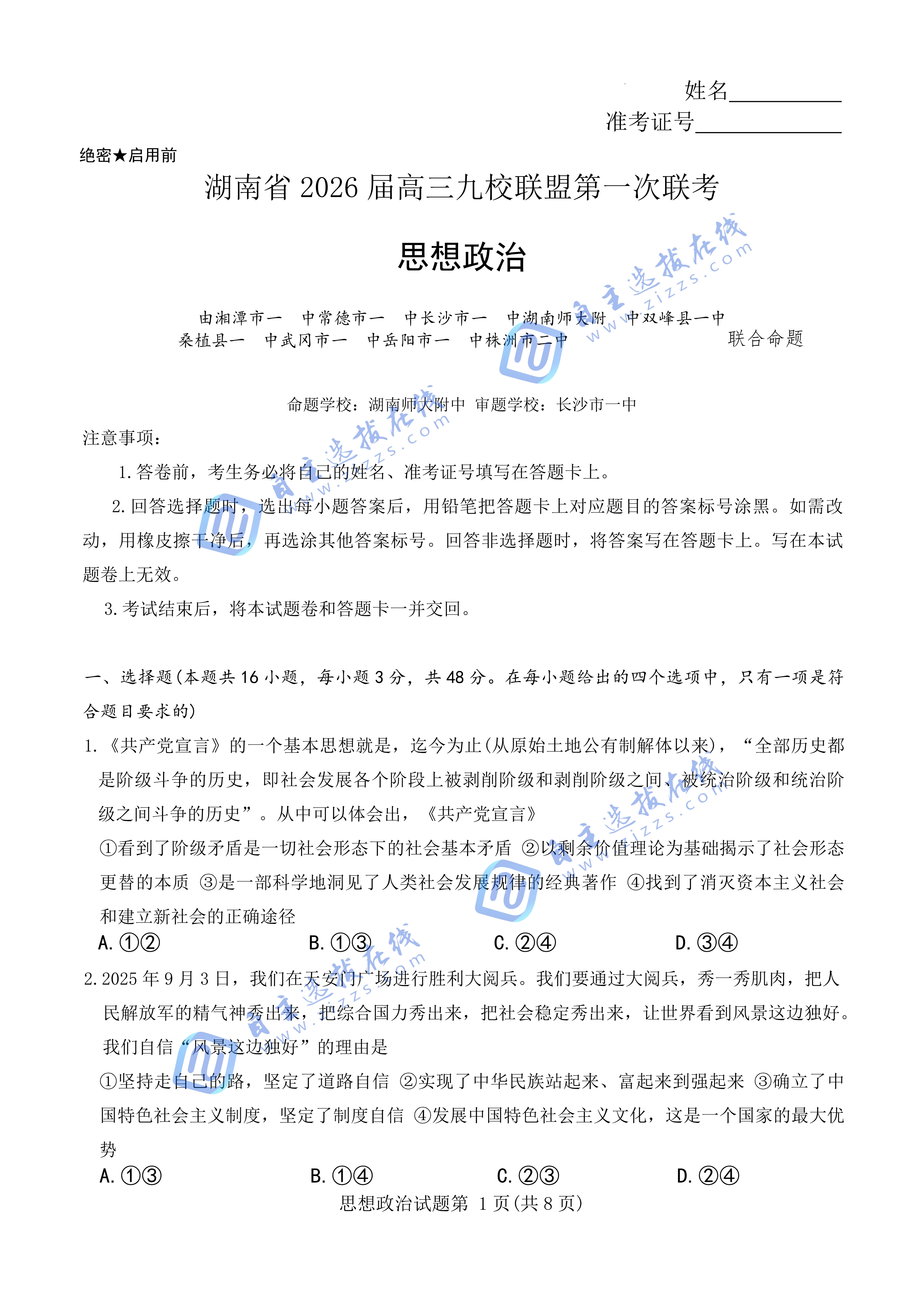 湖南省2026届高三九校联盟第一次联考政治试题及答案