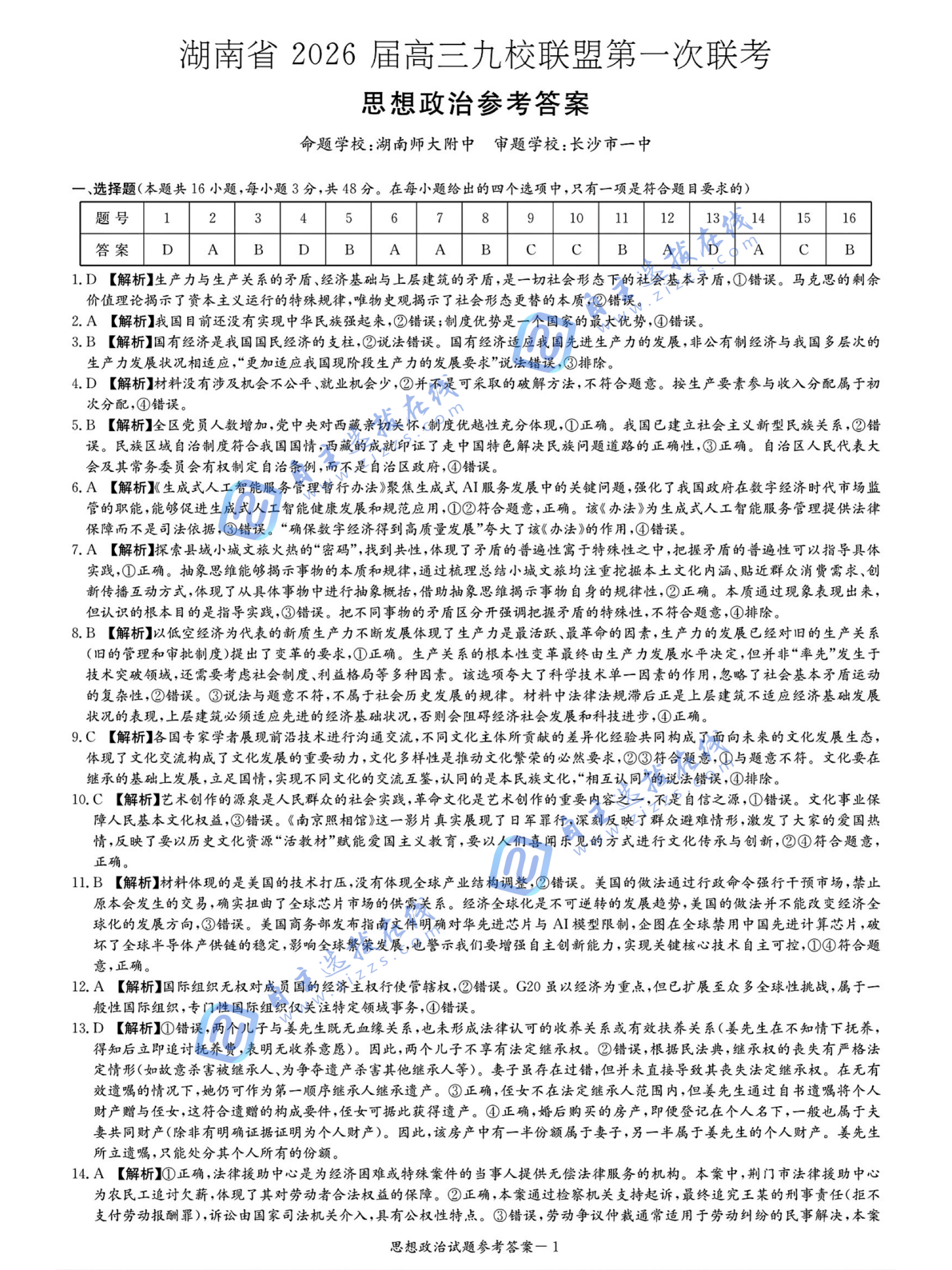 湖南省2026届高三九校联盟第一次联考政治试题及答案