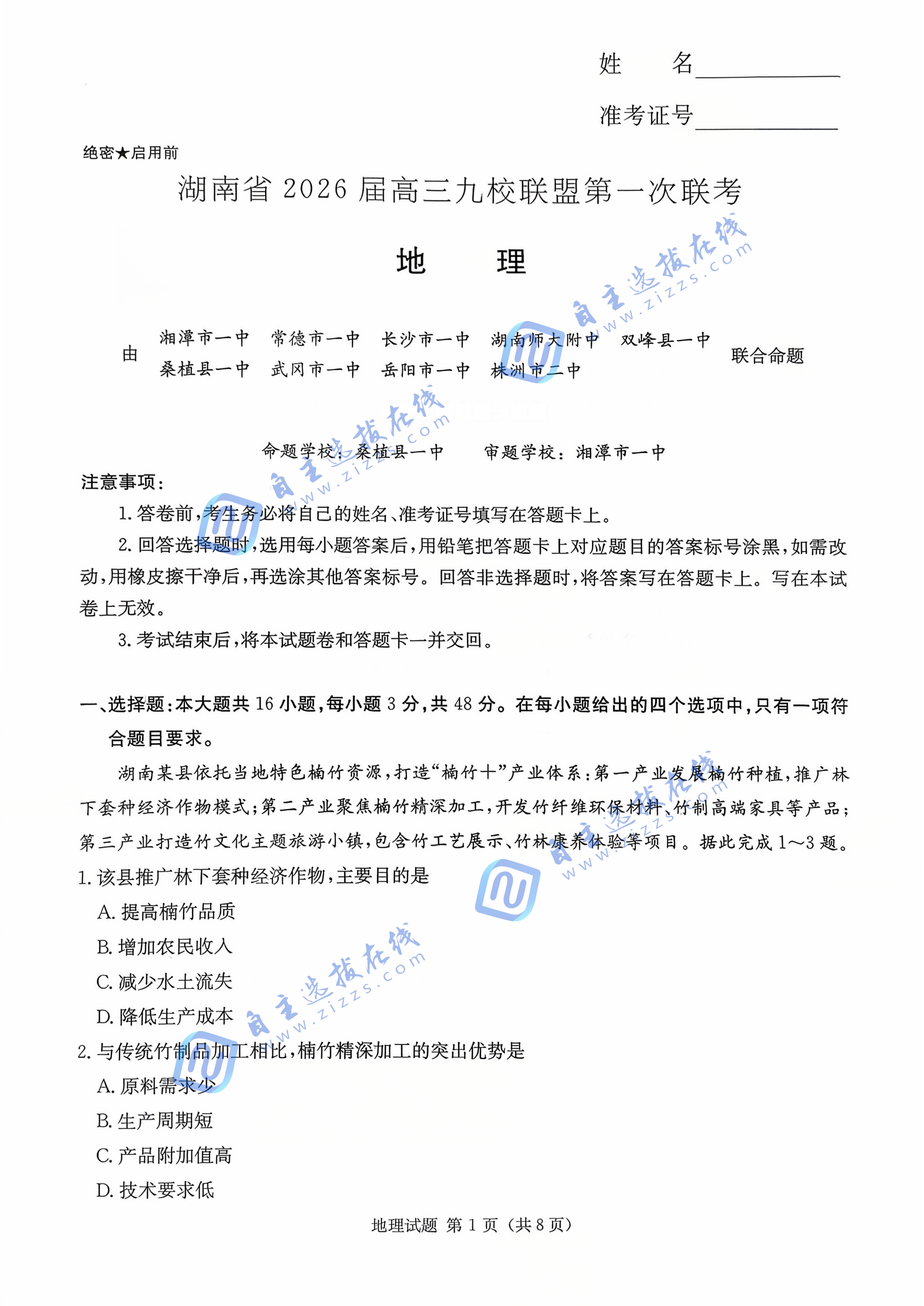 湖南省2026届高三九校联盟第一次联考地理试题及答案