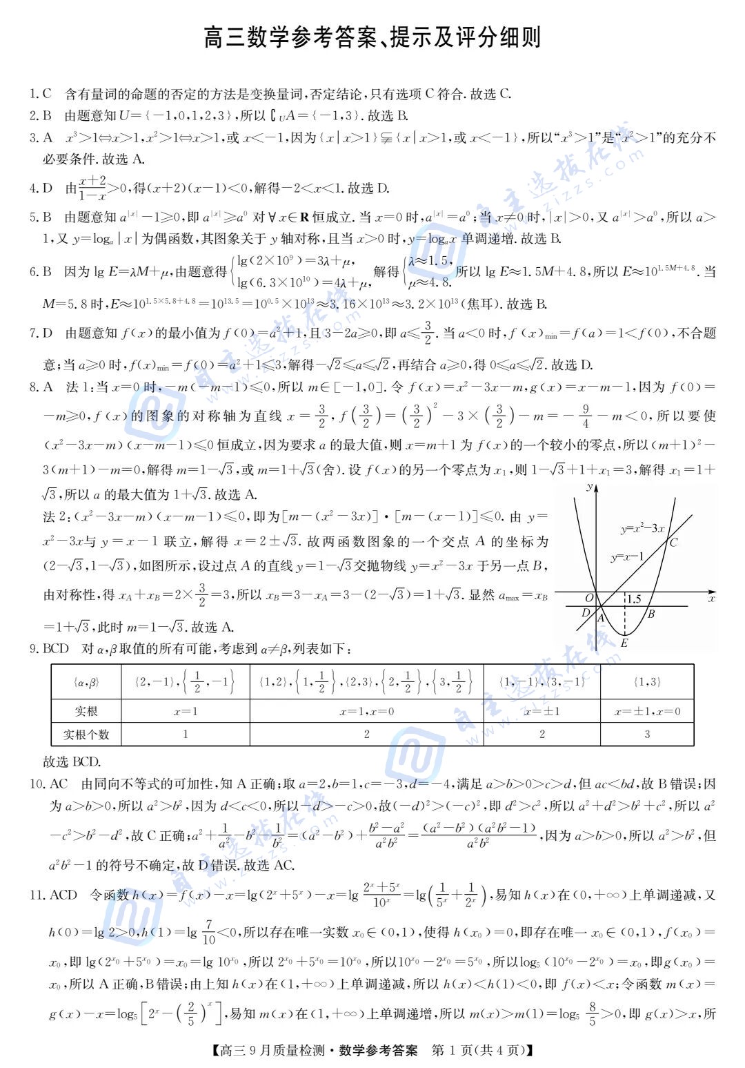 九师联盟2026届高三9月教学质量监测数学试题及答案