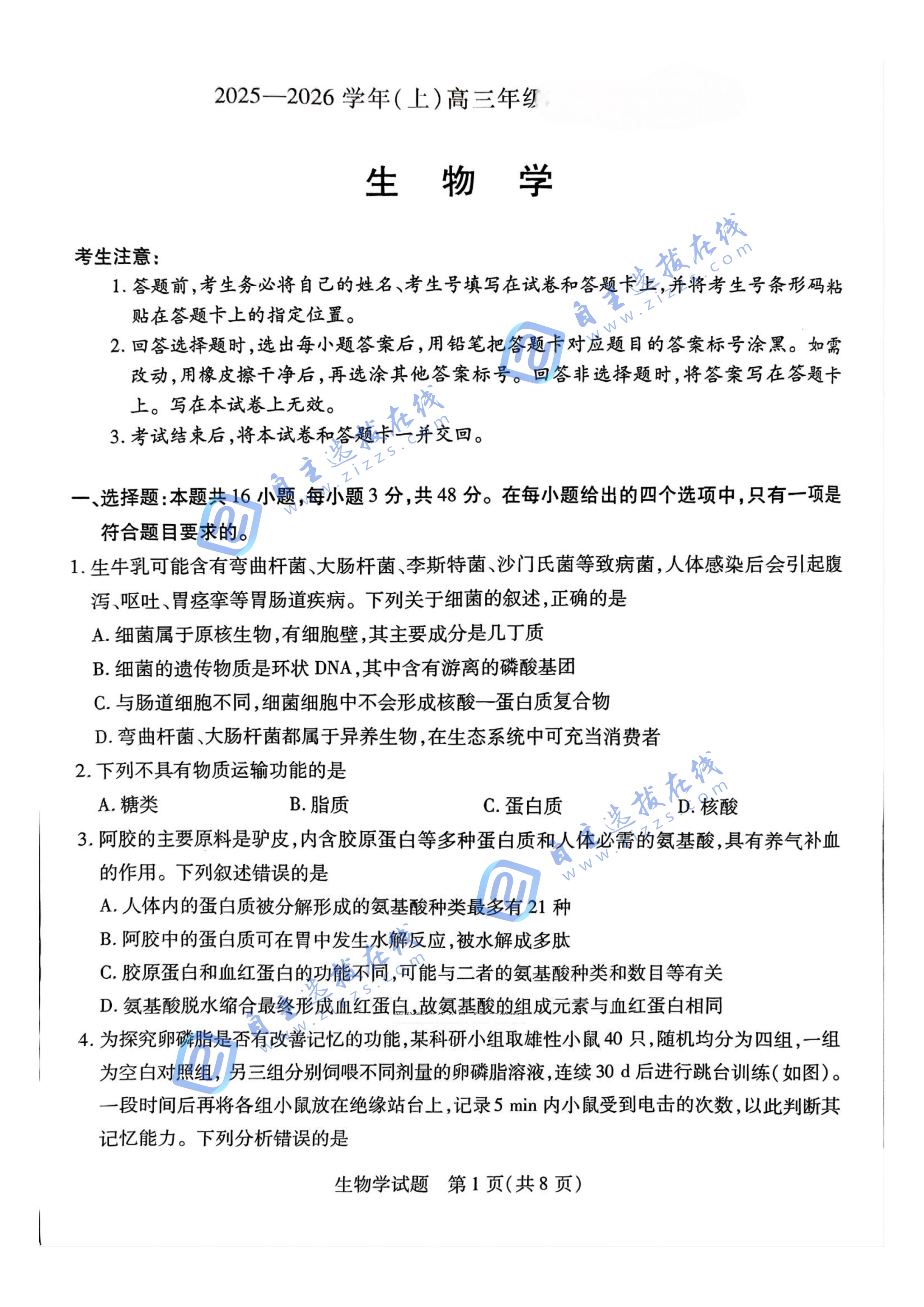河南天一大联考2025-2026学年(上)高三顶尖计划(一)生物试题及答案