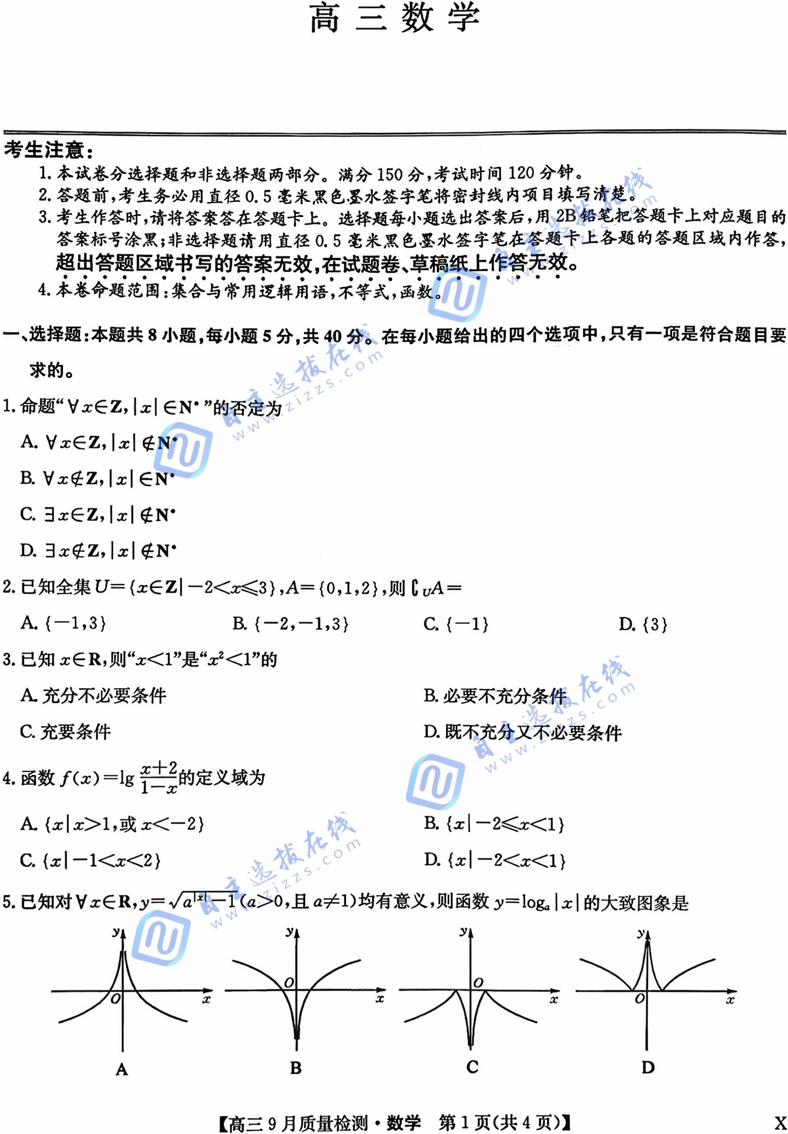 九师联盟2026届高三9月教学质量监测数学试题及答案
