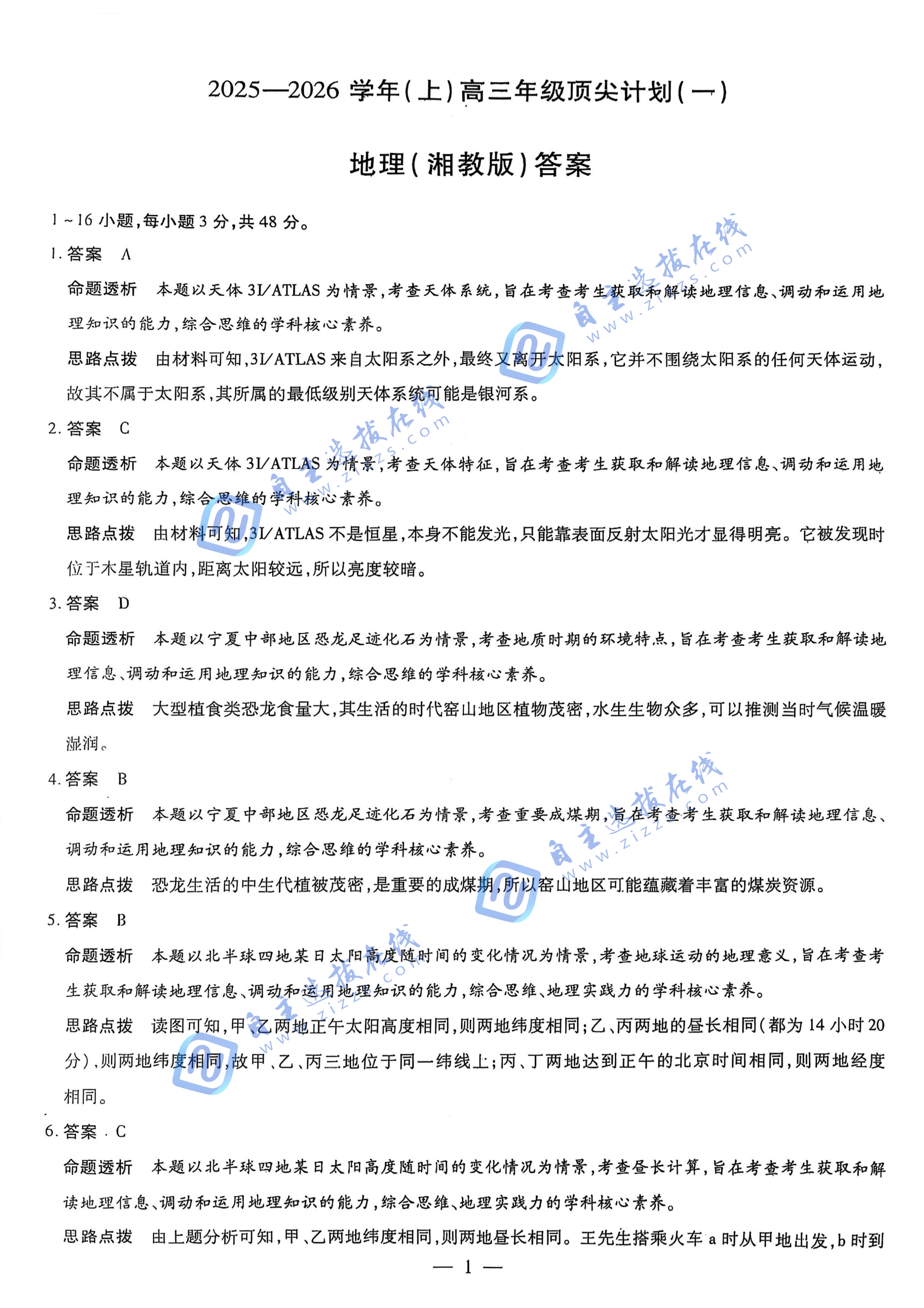 河南天一大联考2025-2026学年(上)高三顶尖计划(一)地理试题及答案