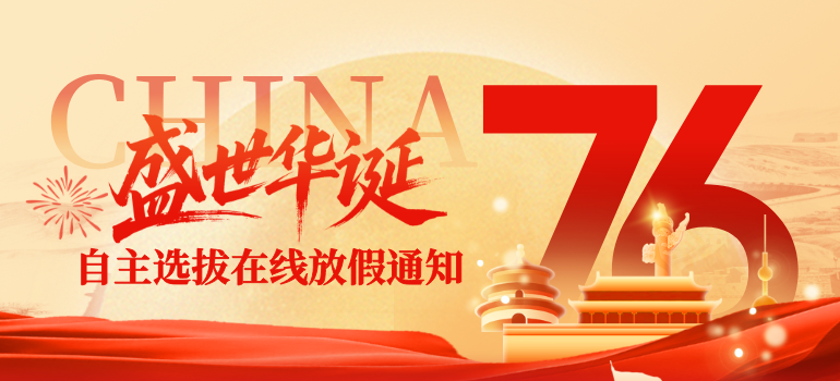 自主选拔在线平台2025年国庆节放假安排