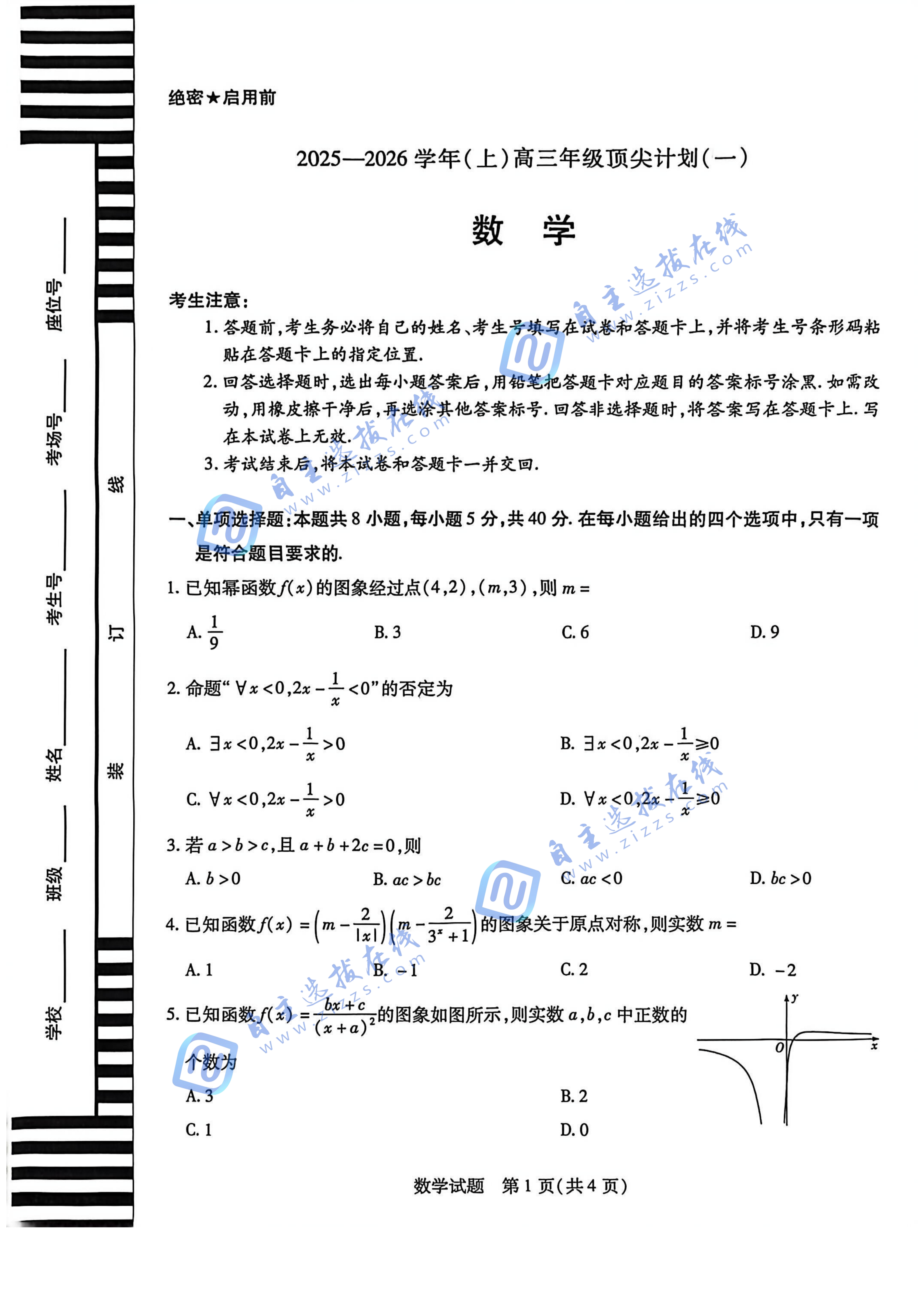 河南天一大联考2025-2026学年(上)高三顶尖计划(一)数学试题及答案