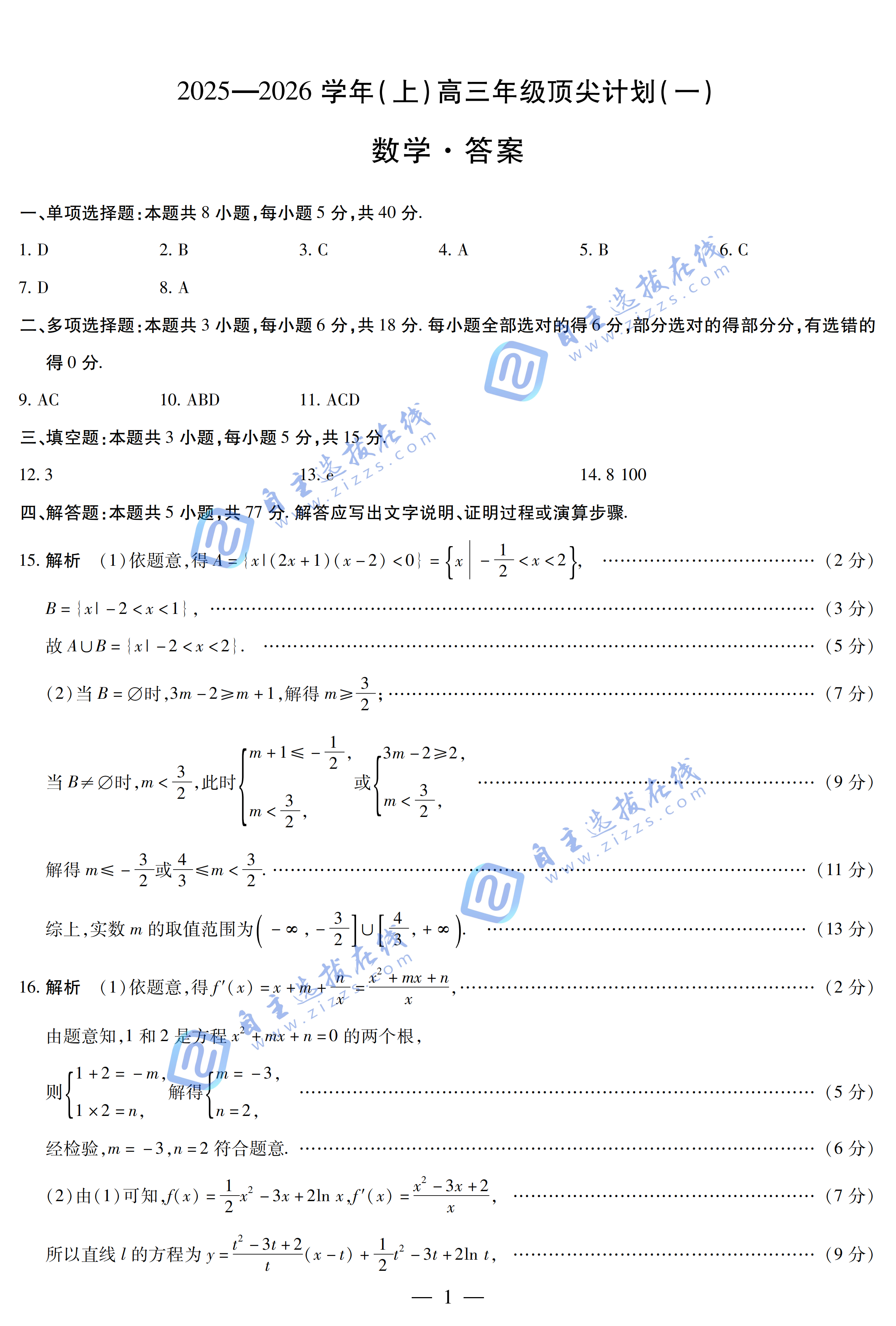 河南天一大联考2025-2026学年(上)高三顶尖计划(一)数学试题及答案