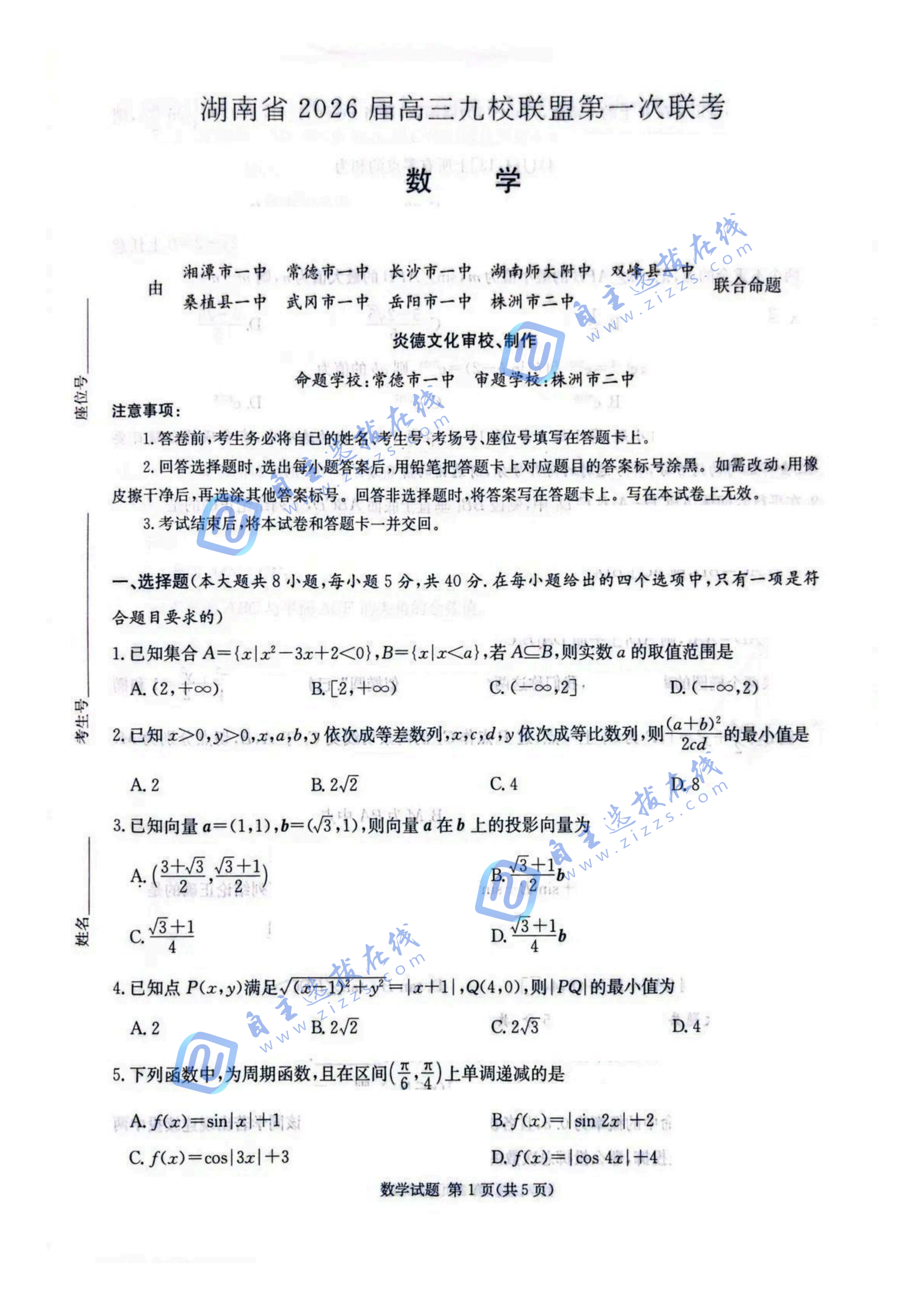 湖南省2026届高三九校联盟第一次联考数学试题及答案