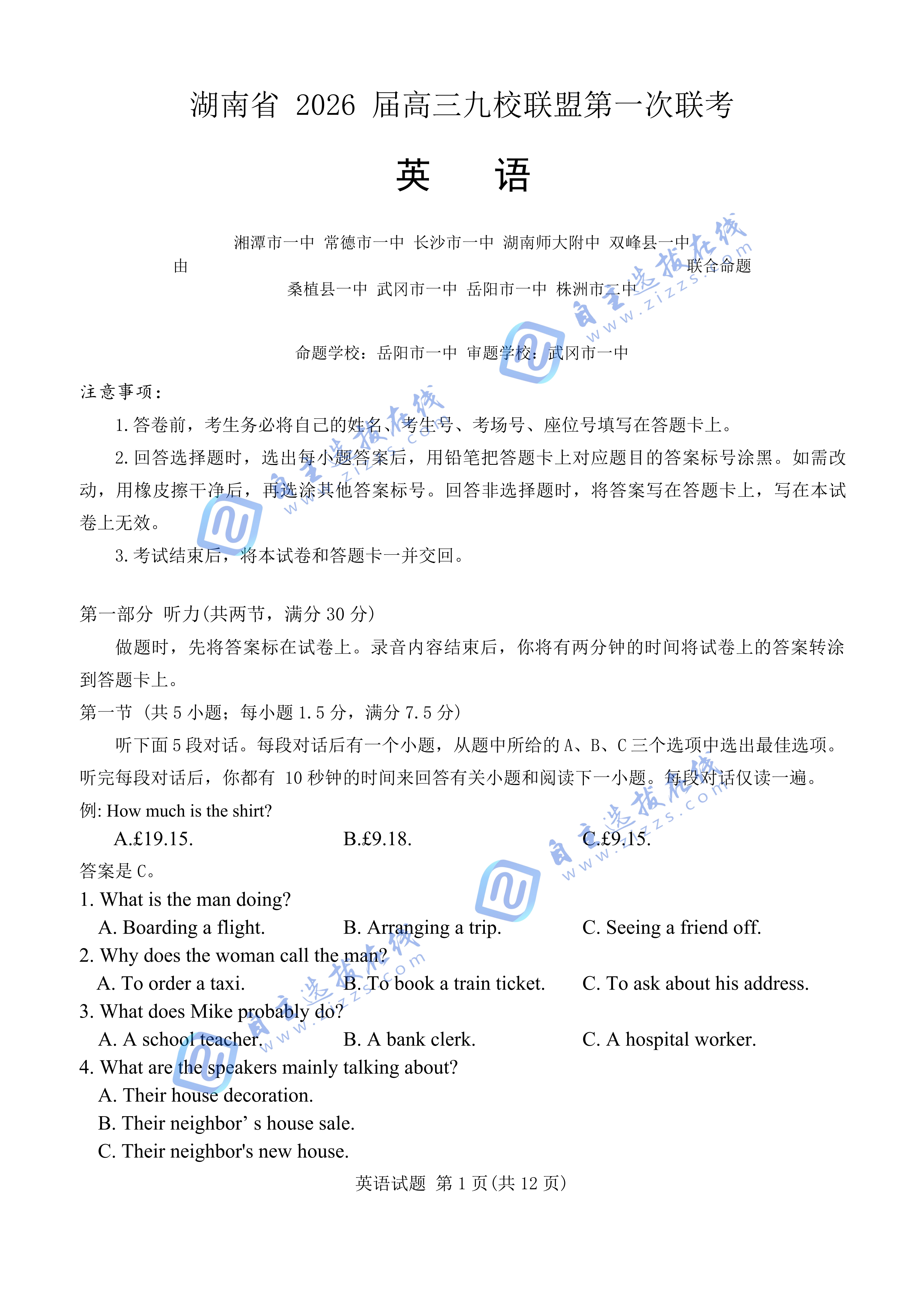 湖南省2026届高三九校联盟第一次联考英语试题及答案