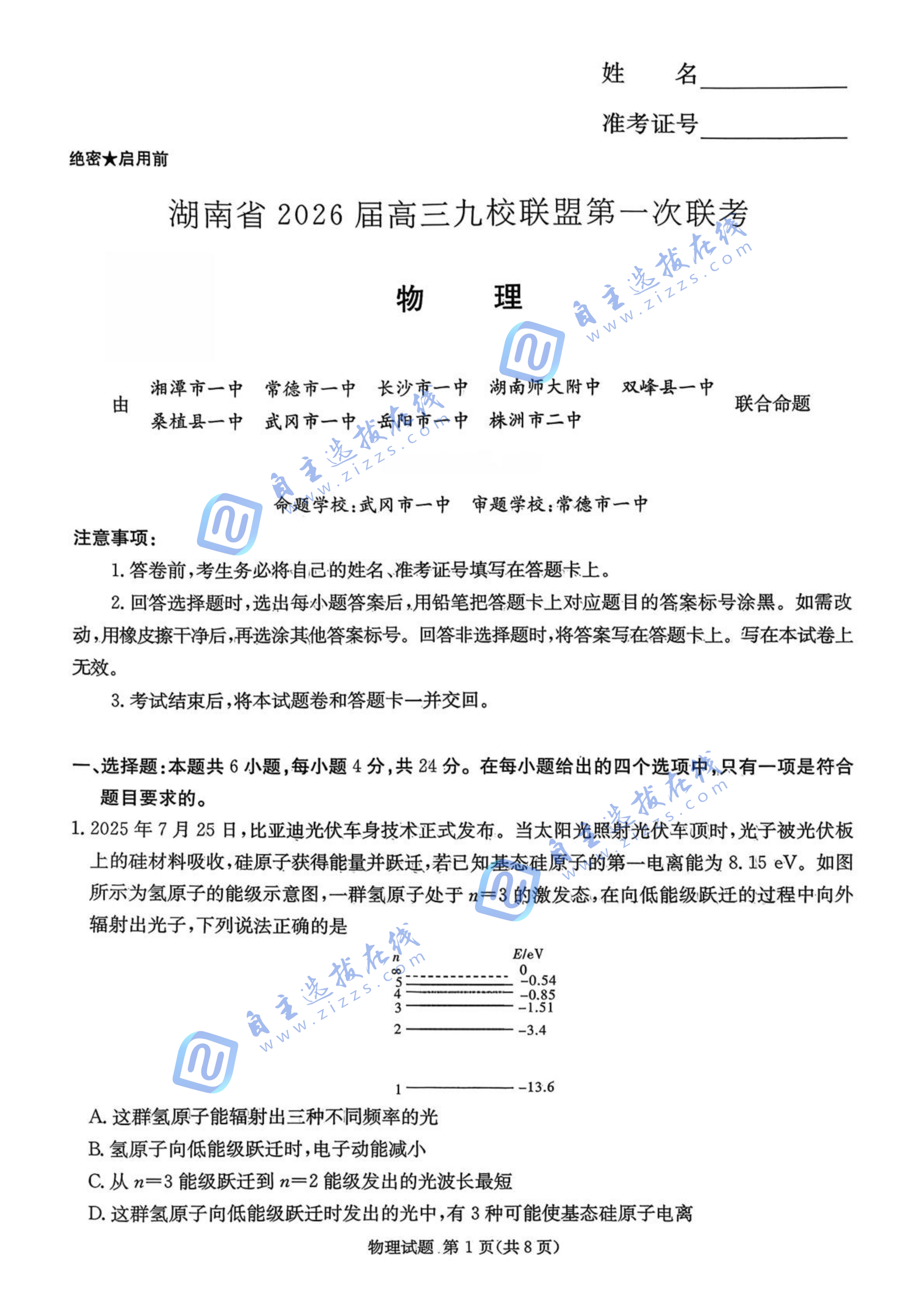 湖南省2026届高三九校联盟第一次联考物理试题及答案