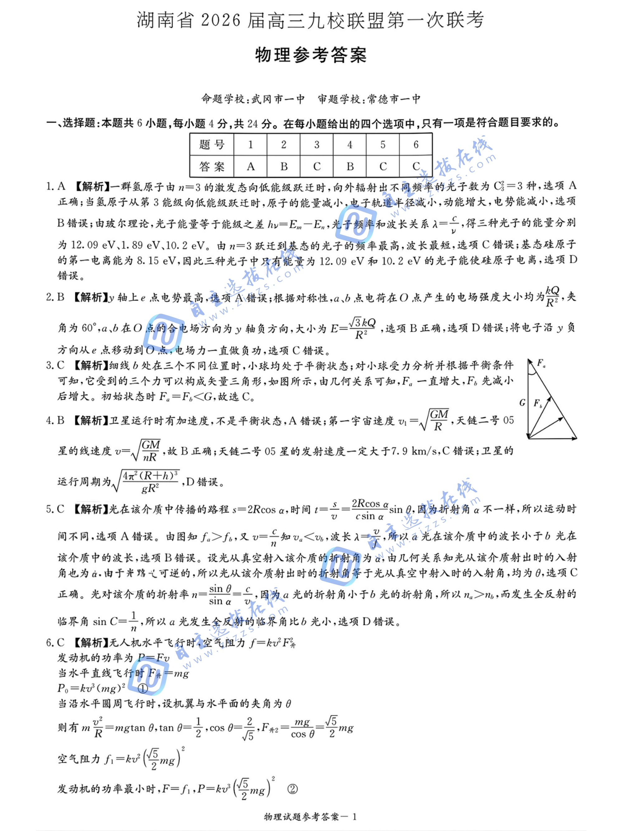 湖南省2026届高三九校联盟第一次联考物理试题及答案