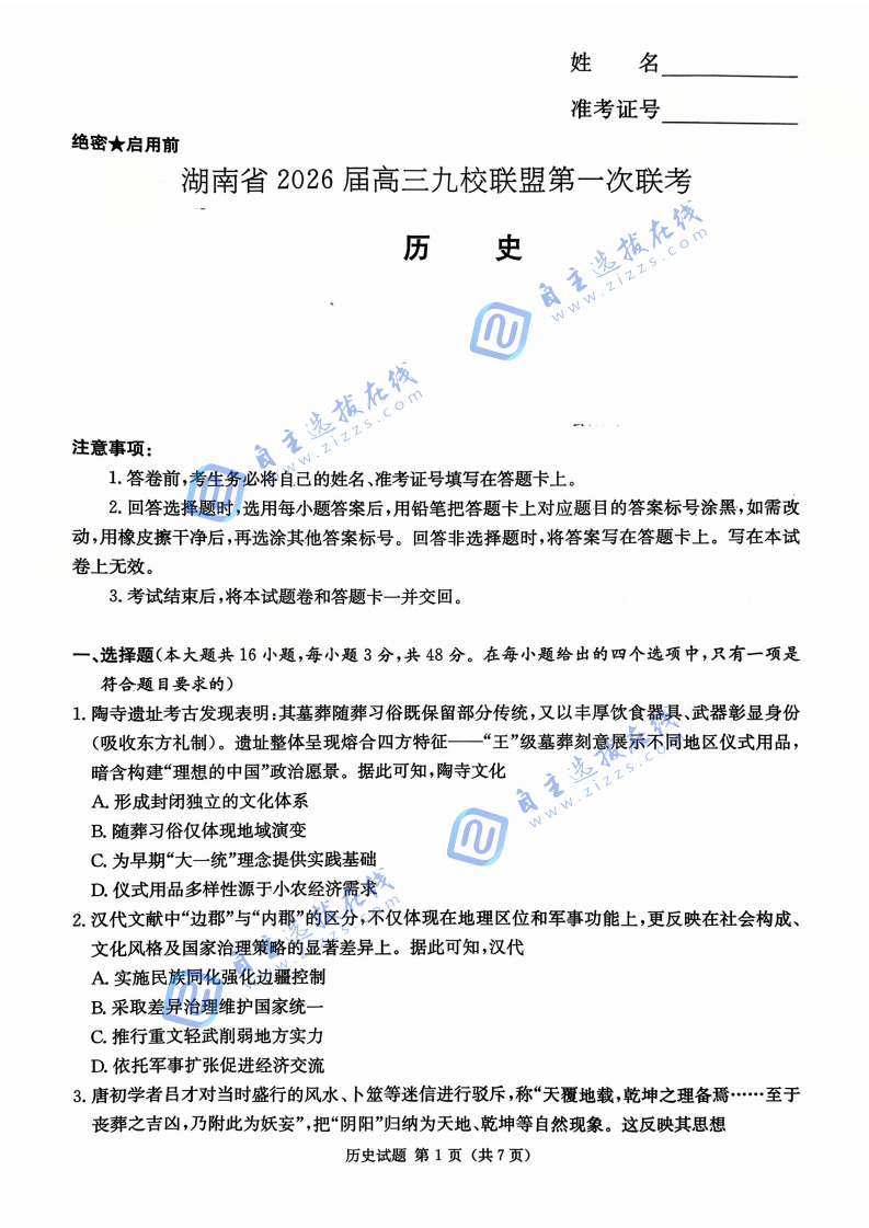 湖南省2026届高三九校联盟第一次联考历史试题及答案