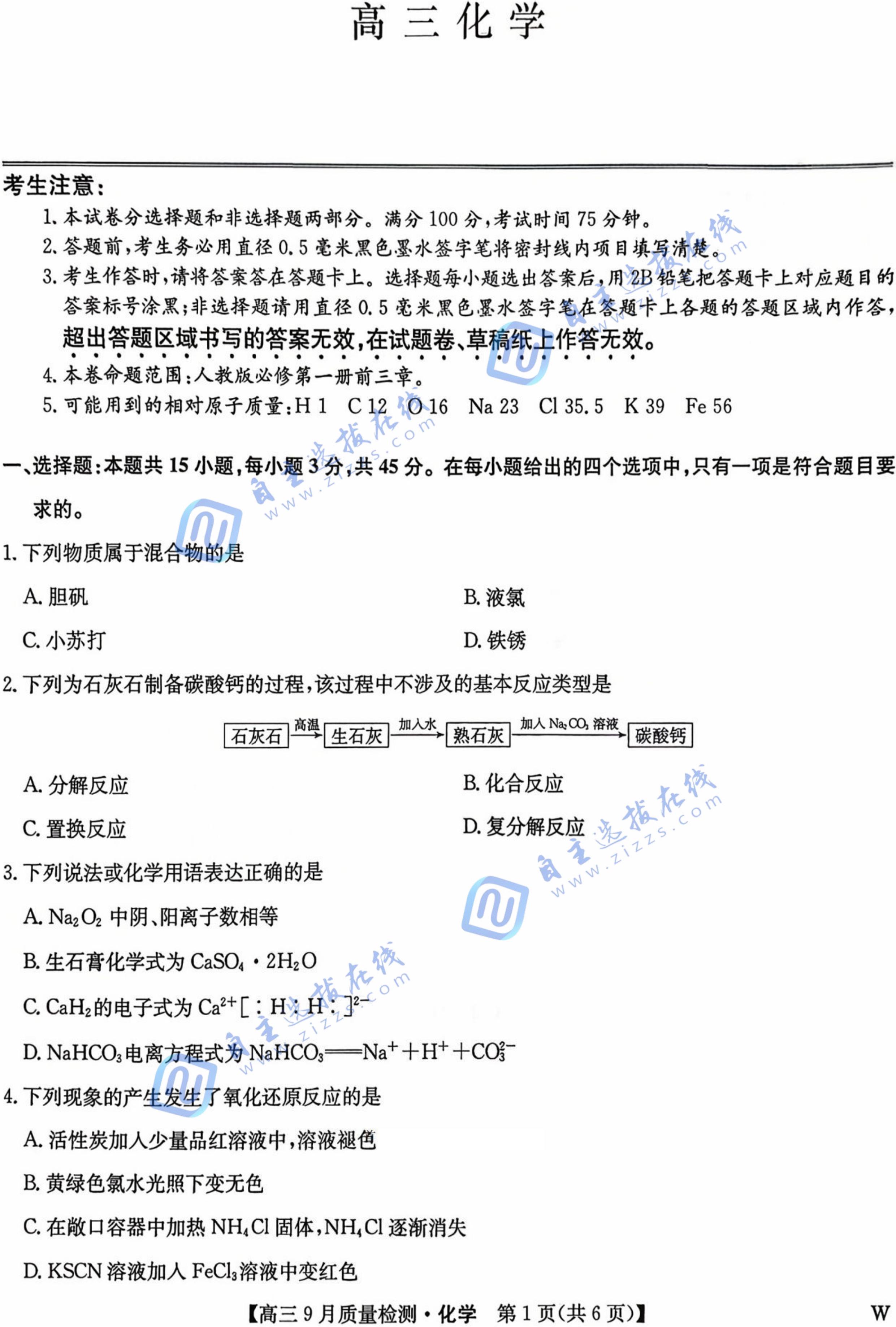 九师联盟2026届高三9月教学质量监测化学试题及答案