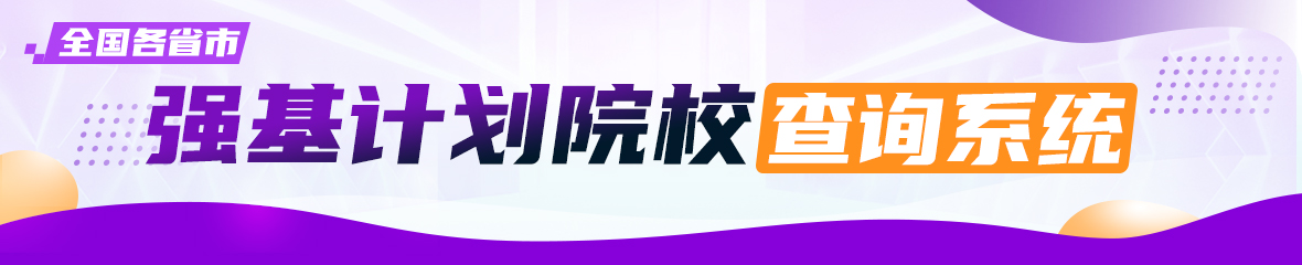 强基计划模拟填报