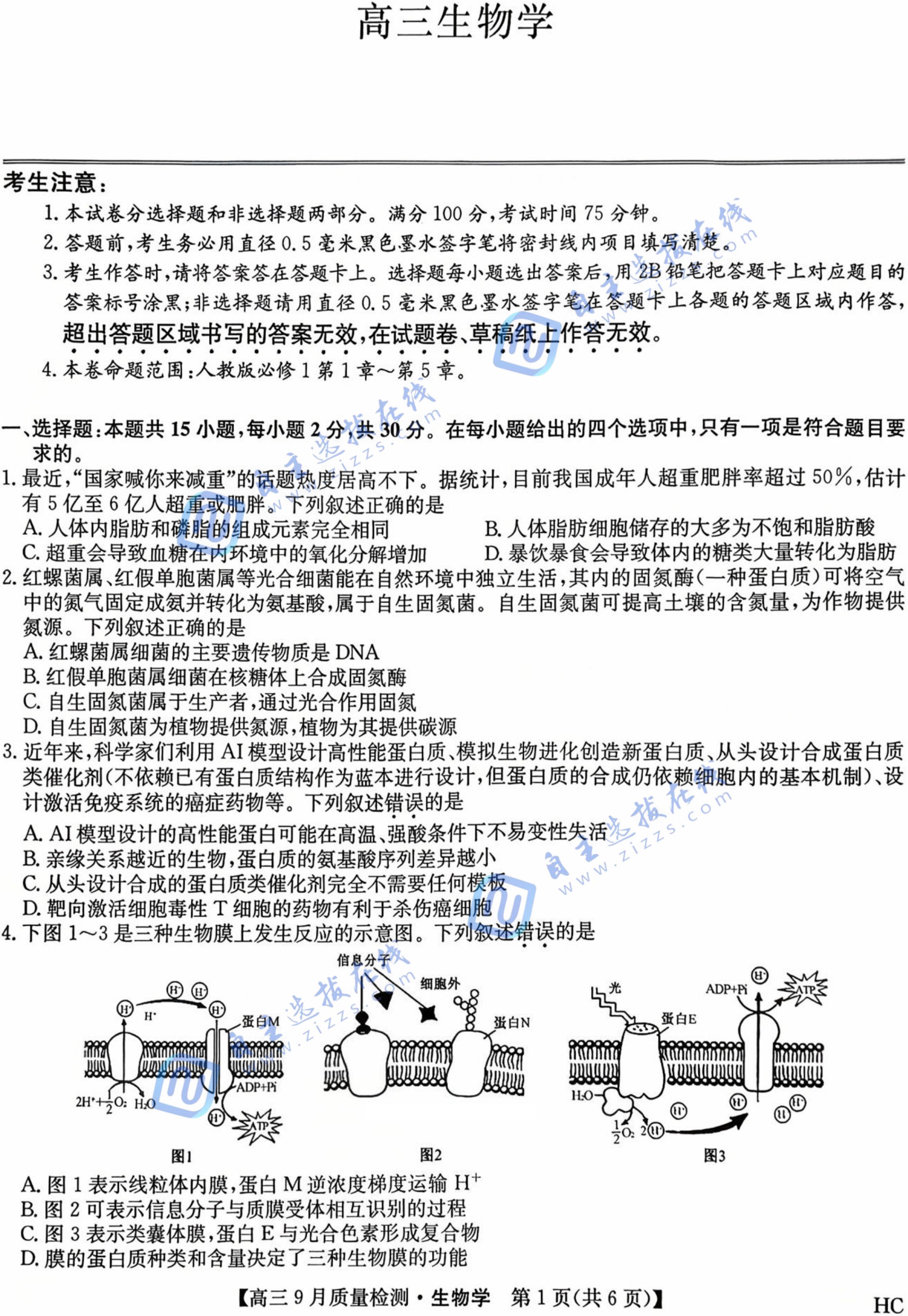 九师联盟2026届高三9月教学质量监测生物试题及答案