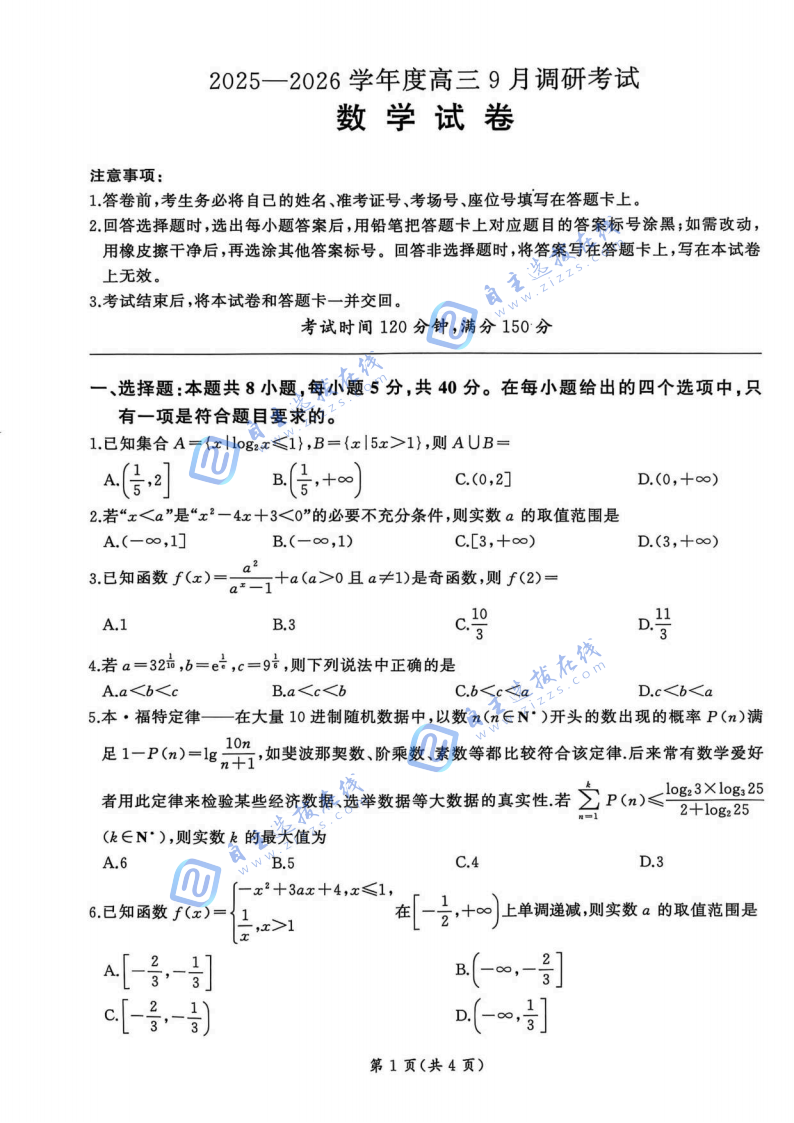 百师联盟2026届高三9月调研考数学试题及答案