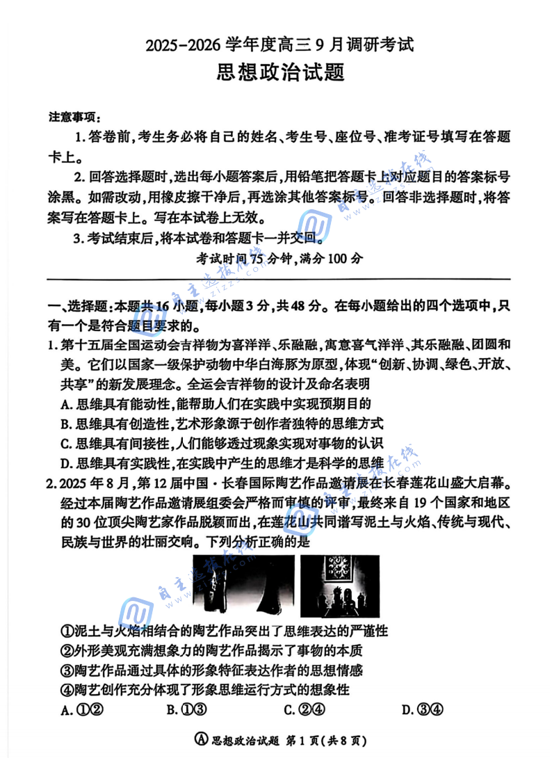 百师联盟2026届高三9月调研考政治试题及答案（A卷）