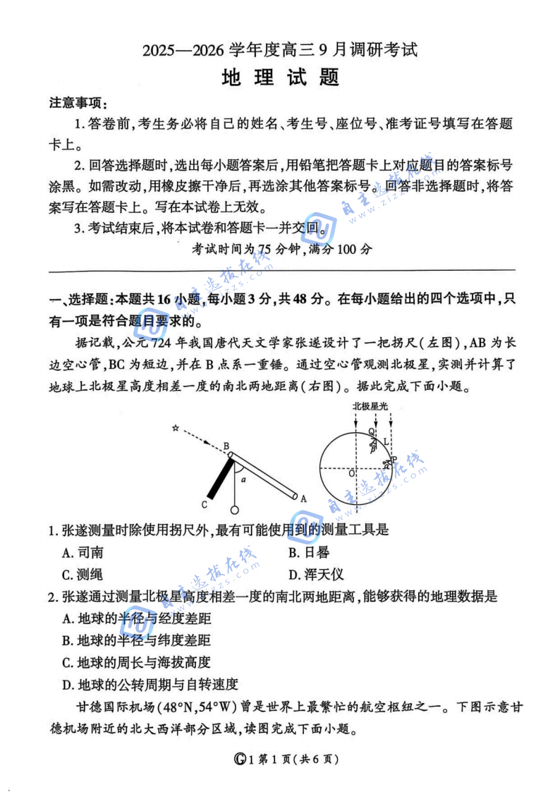 百师联盟2026届高三9月调研考地理试题及答案（G卷）