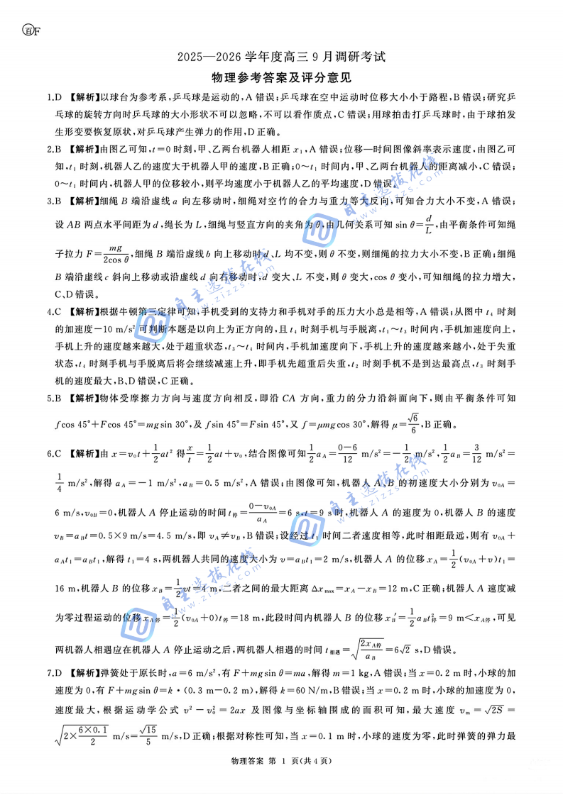 百师联盟2026届高三9月调研考物理试题及答案（F卷）