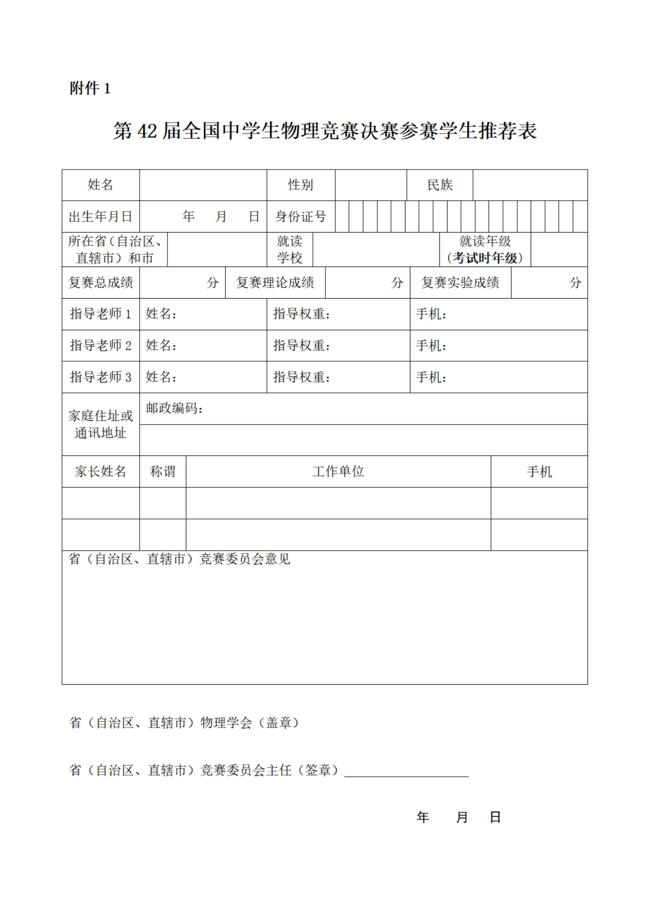 2025年第42届全国中学生物理竞赛决赛通知发布