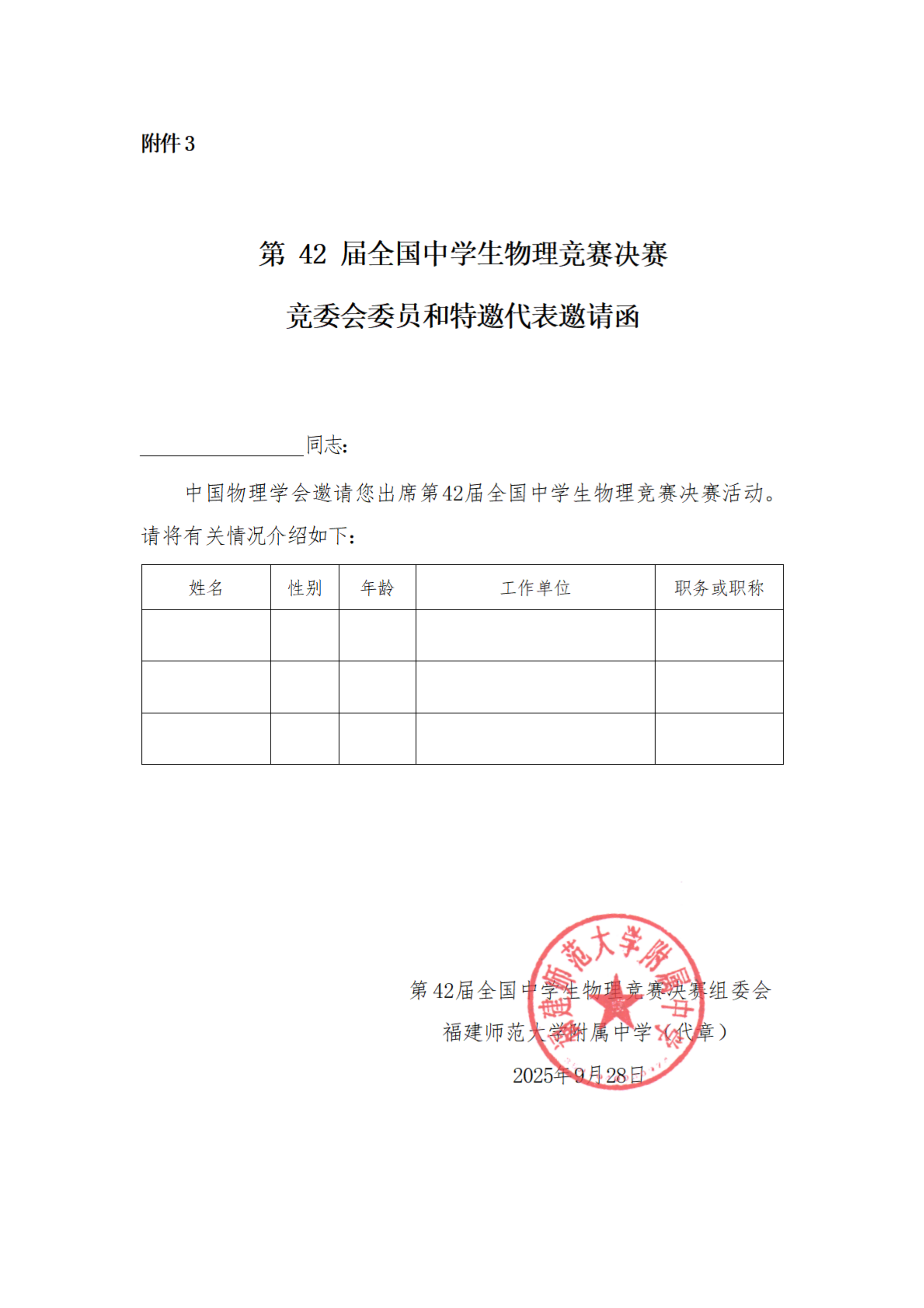 2025年第42届全国中学生物理竞赛决赛通知发布