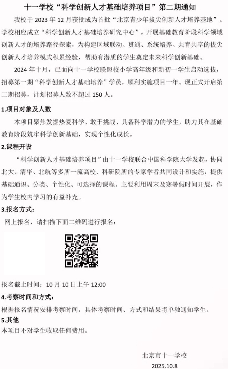 北京十一学校“科学创新人才基础培养项目”第二期通知
