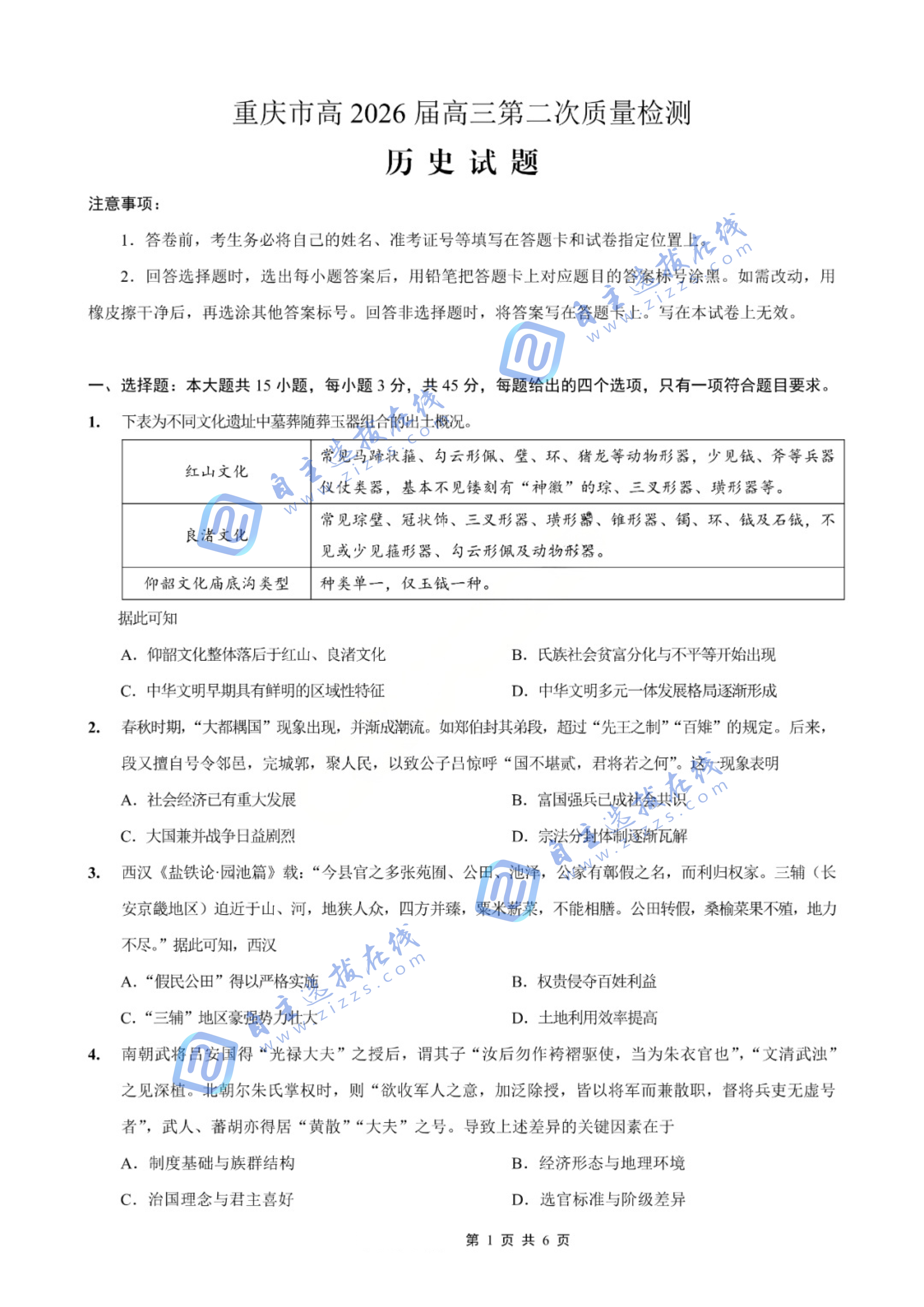 重庆南开中学2026届高三第二次质量检测历史试题及答案