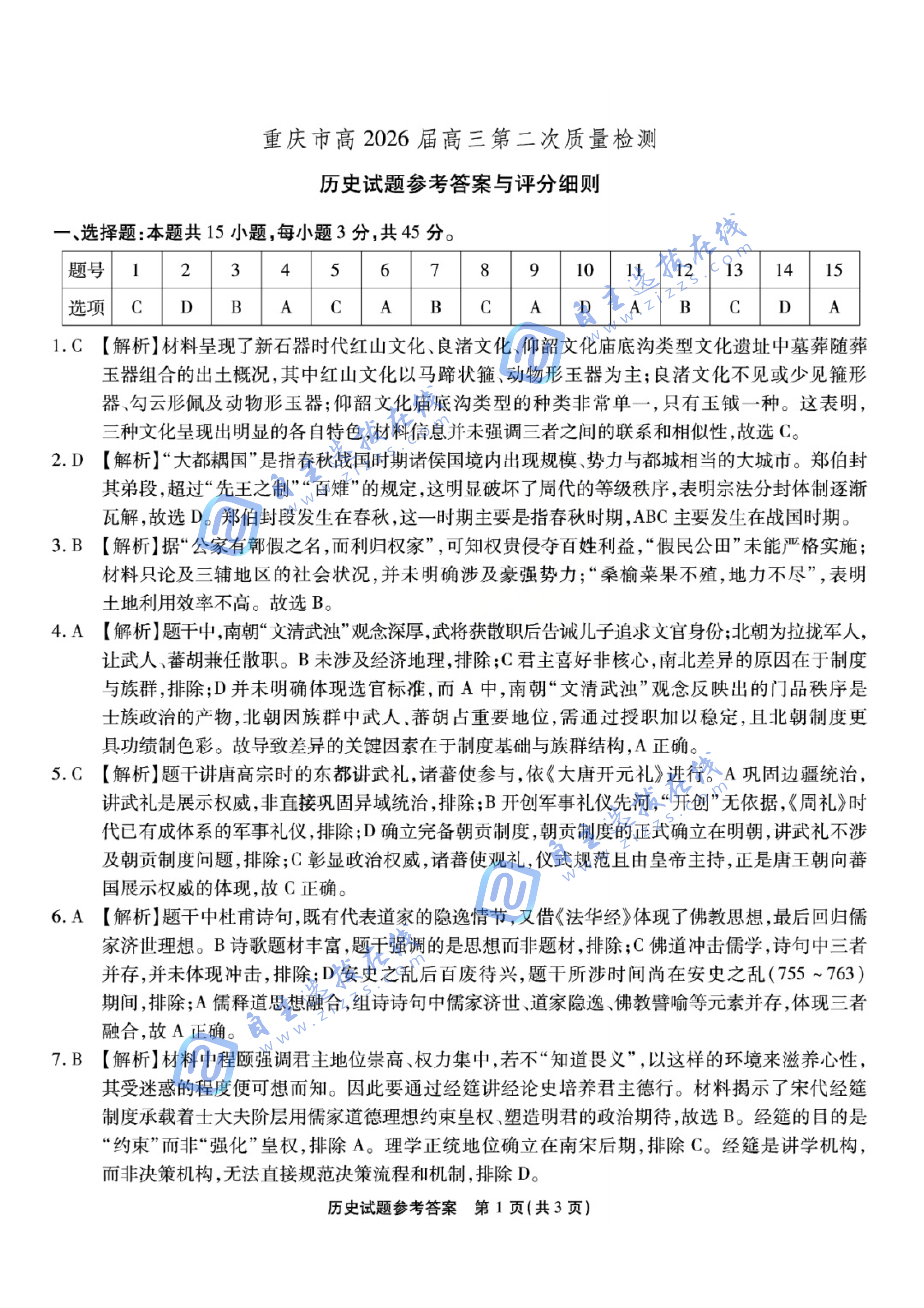 重庆南开中学2026届高三第二次质量检测历史试题及答案