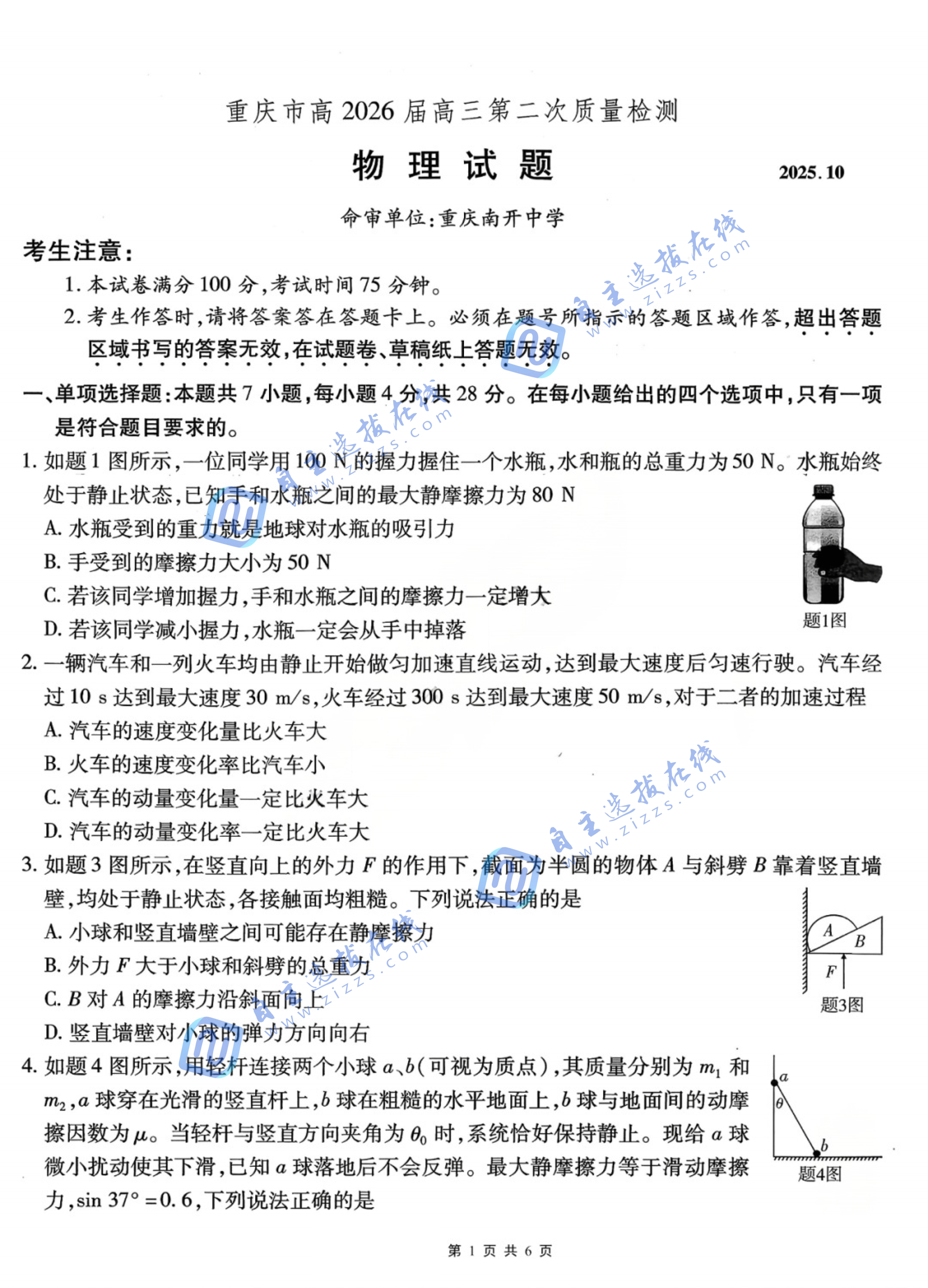 重庆南开中学2026届高三第二次质量检测物理试题及答案