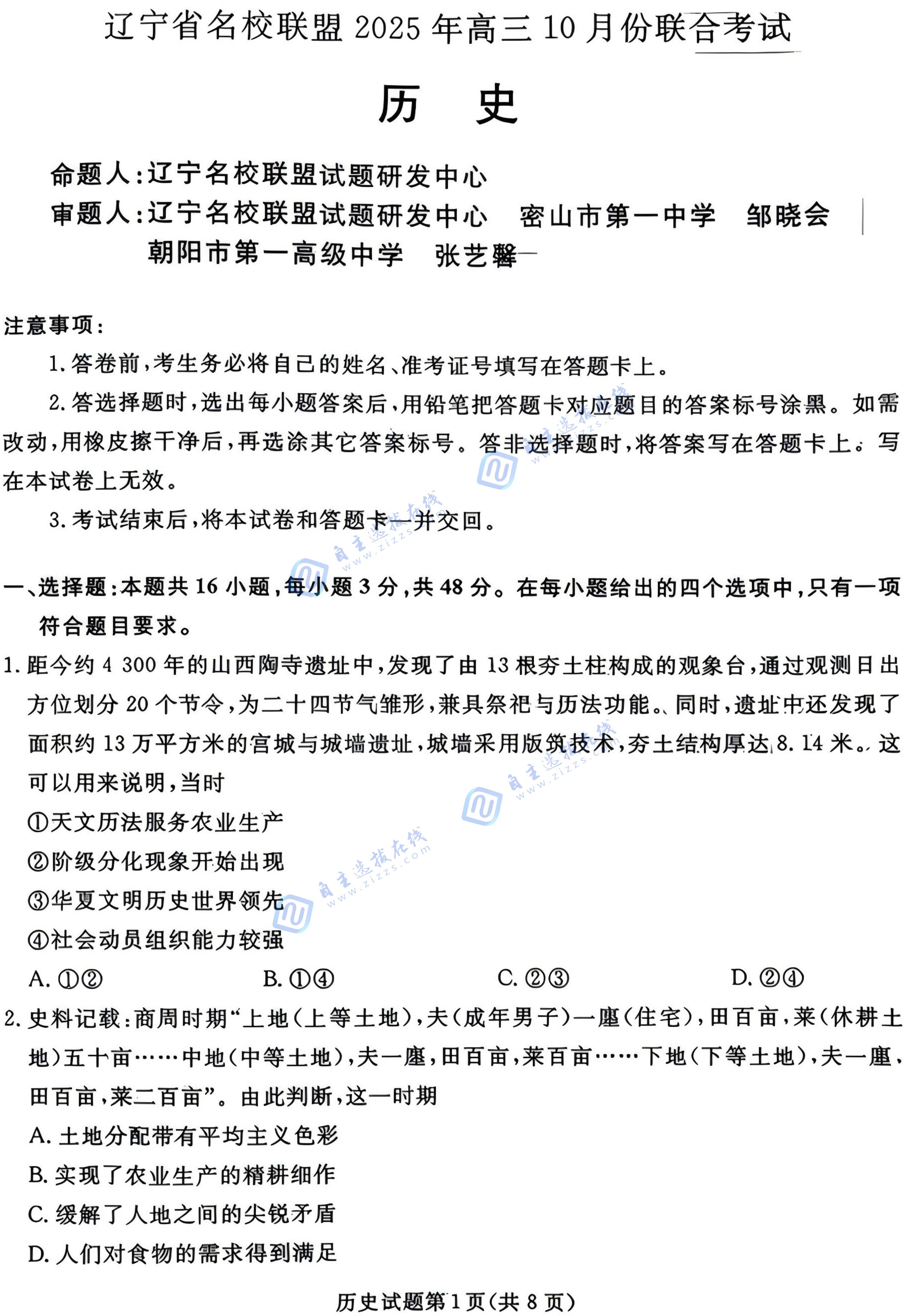 辽宁省名校联盟2025年高三10月份联合考试历史试题及答案