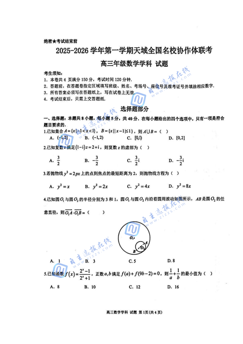 2025年天域全国名校协作体高三10月联考数学试题及答案