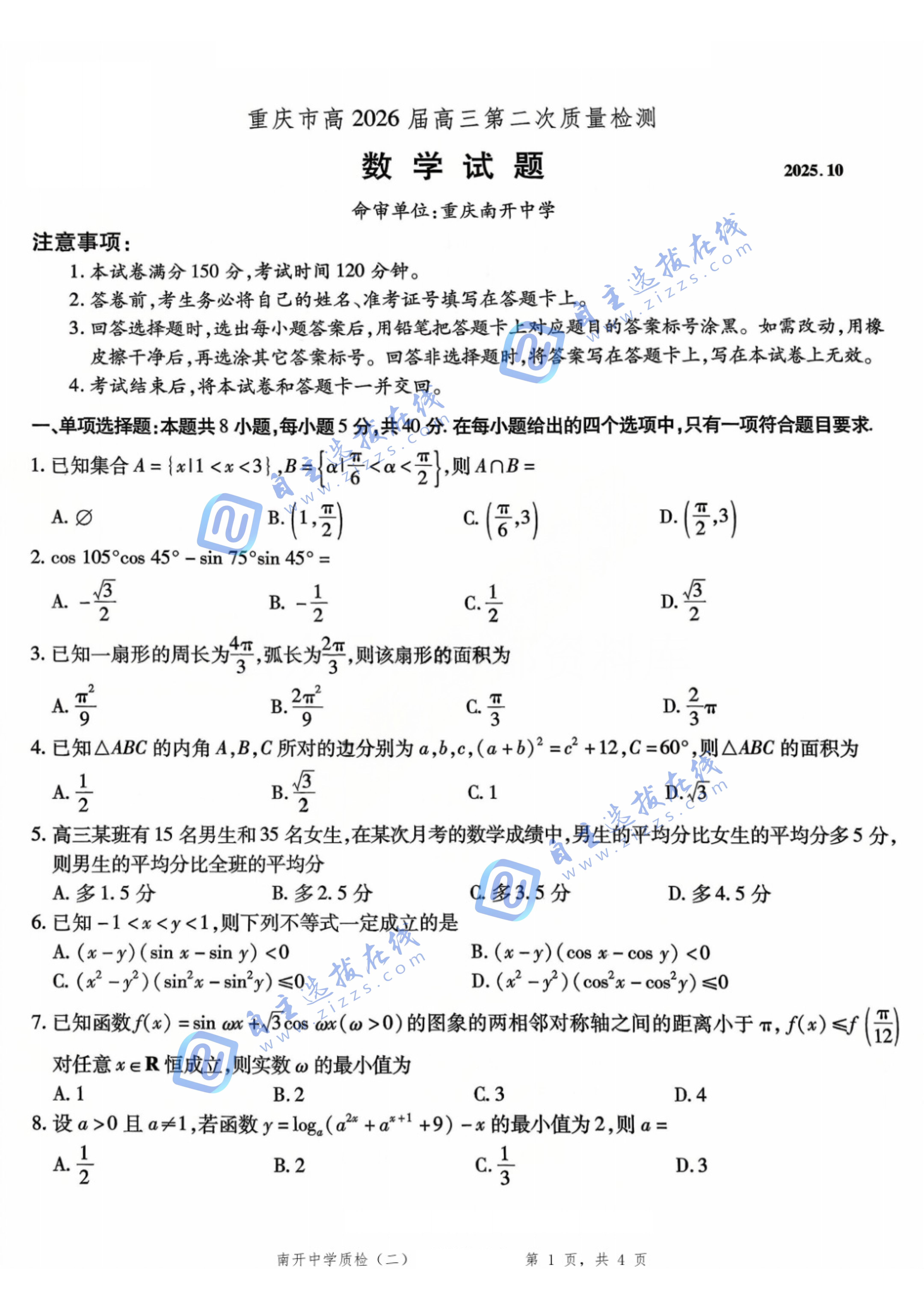 重庆南开中学2026届高三第二次质量检测数学试题及答案