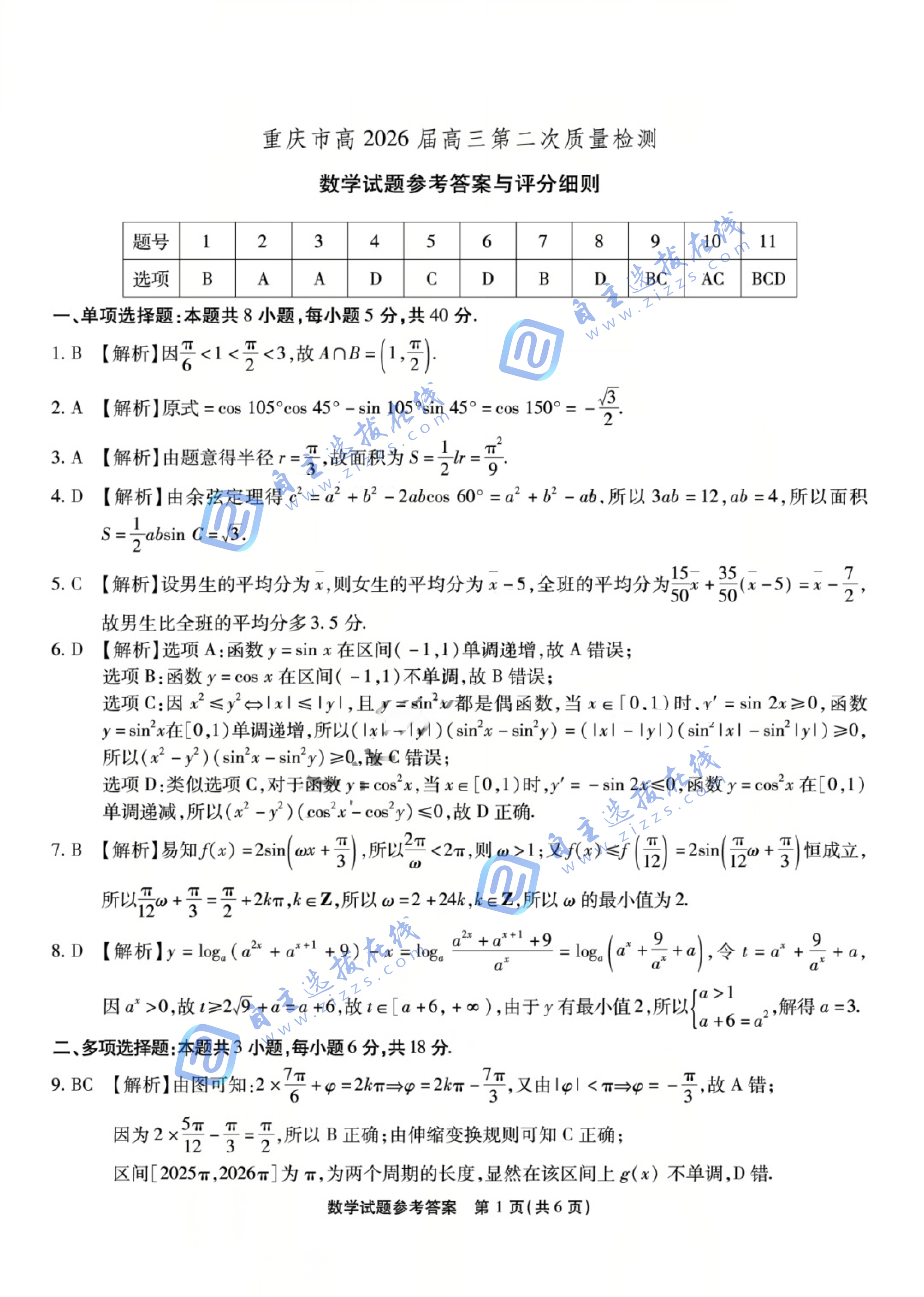 重庆南开中学2026届高三第二次质量检测数学试题及答案