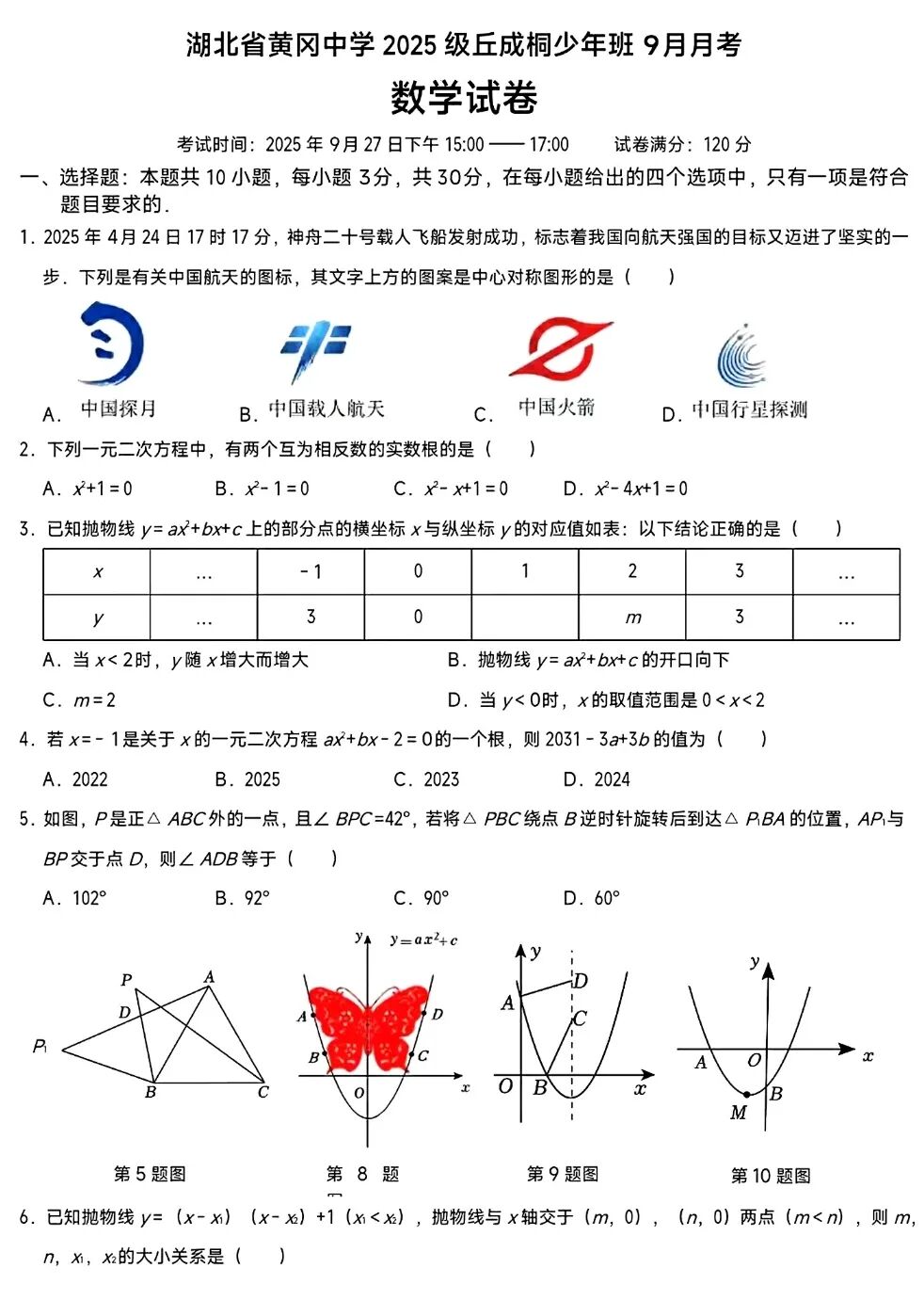 黄冈中学2025级丘成桐少年班9月月考数学试题及答案