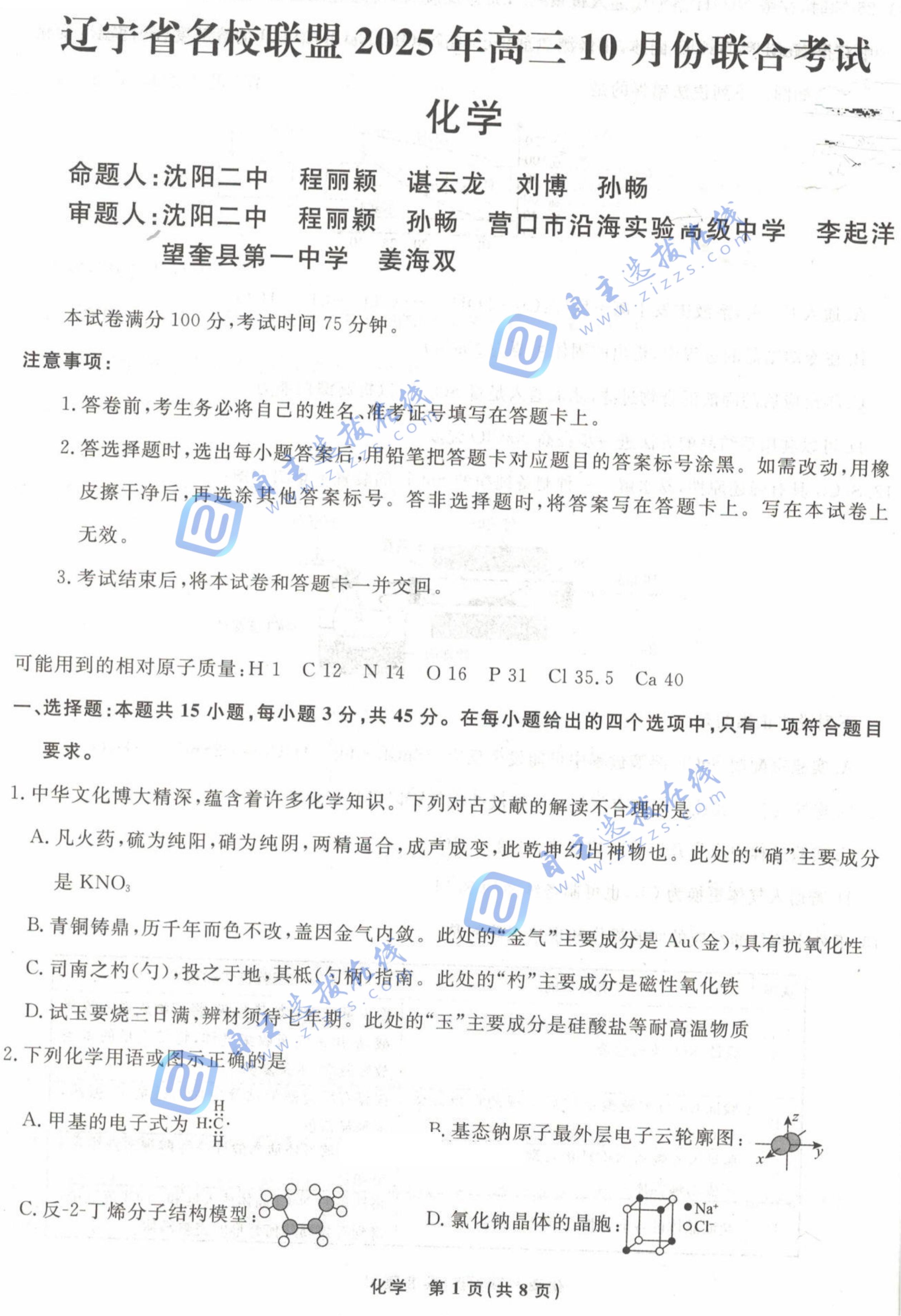 辽宁省名校联盟2025年高三10月联合考试化学试题及答案